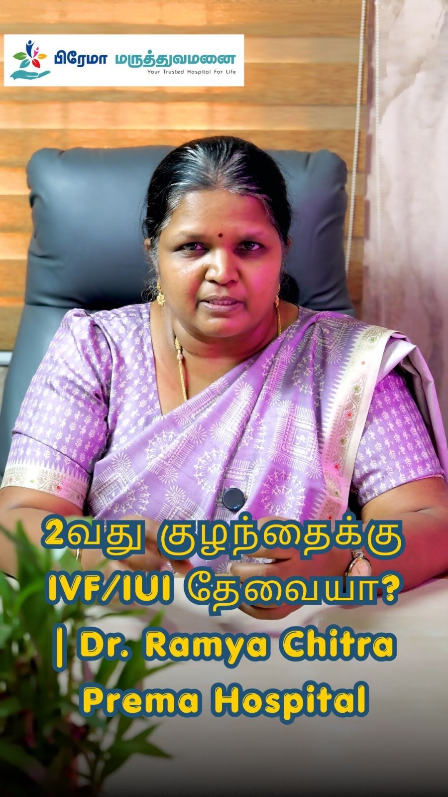 👩⚕️ From Dr. Ramya Chitra:
“Needing fertility assistance for your first child doesn’t mean it’s a permanent rule. IVF or IUI is not a 100% requirement for your second baby—every pregnancy journey is a fresh start for your body.”
🏥 PREMA Hospital | 24hrs Multi Speciality & Laparoscopic Care
📍 Karumathampatti, Coimbatore Main Road, TN
📞 Contact: 99445 59000
🌐 www.premahospital.com
#premahospital #SecondaryInfertility #IVFSupport #IUILegacy #GrowingTheFamily MaternalHealth CoimbatoreHospital FertilityAwareness SecondBabyJourney