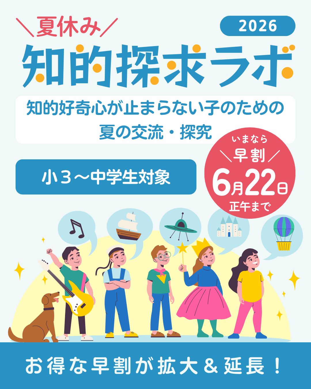 【6/22まで延長】通常クラスも割引に!お得な早割実施中
「ベーシックプランは割引にならないの?」というみなさまのお声にお応えして… なんと、通常クラスも早割対象に追加が決定しました!
「もう少しじっくり悩みたい」という方のために、早割期間の延長も決定!
迷っていた方も、ぜひこのおトクな機会をお見逃しなく!
ぜひお早めにお申し込みください✨
\いますぐ特設サイトを見る/
プロフィールのリンクからアクセス👉 @jpusgifted
-
知的探究ラボでは、ギフテッド教育の手法を使った問題解決型学習を行います。
お子さんの年齢・興味にあわせた2つのクラスをご用意しています。
本日は小学3年生〜5年生を対象*にした、『もしもストーリー発明クラス』のご紹介です💡
*対象年齢は目安です。
深い読解力 × デザイン思考 × ものづくり
物語を客観的に分析し、ユーザー目線の「デザイン思考」で困りごとの解決に取り組みます。
タフツ大学のノベル・エンジニアリングという教授法を基に、複数の教科の知識を横断しながら、最後に工作で解決策を形にするワークショップ。問題解決能力や常識にとらわれない発想力を養います。
📚こんなお子さまにおすすめ
絵本や小説、物語の世界が好き
工作やものづくりが好き
発想力はあるけど、形にする機会が少ない
✏️このクラスの特徴
① 理解するで終わらない → 「課題発見」から「解決」までつなげる
② 思考スイッチ×デザイン思考 → 見方を変え、考えを深める力が身につく
③ 正解のない学び → 自分なりの答えを見つけ、伝える力を育てる
各コース先着5名さま限定で、早割実施中!
6月22日 正午 まで、お申し込みはお早めに!
\いますぐ特設サイトを見る/
プロフィールのリンクからアクセス👉 @jpusgifted
#ギフテッド
#ギフテッド子育て
#ギフテッド教育
#2E
#アメリカで子育て
#アメリカの学校
#在米