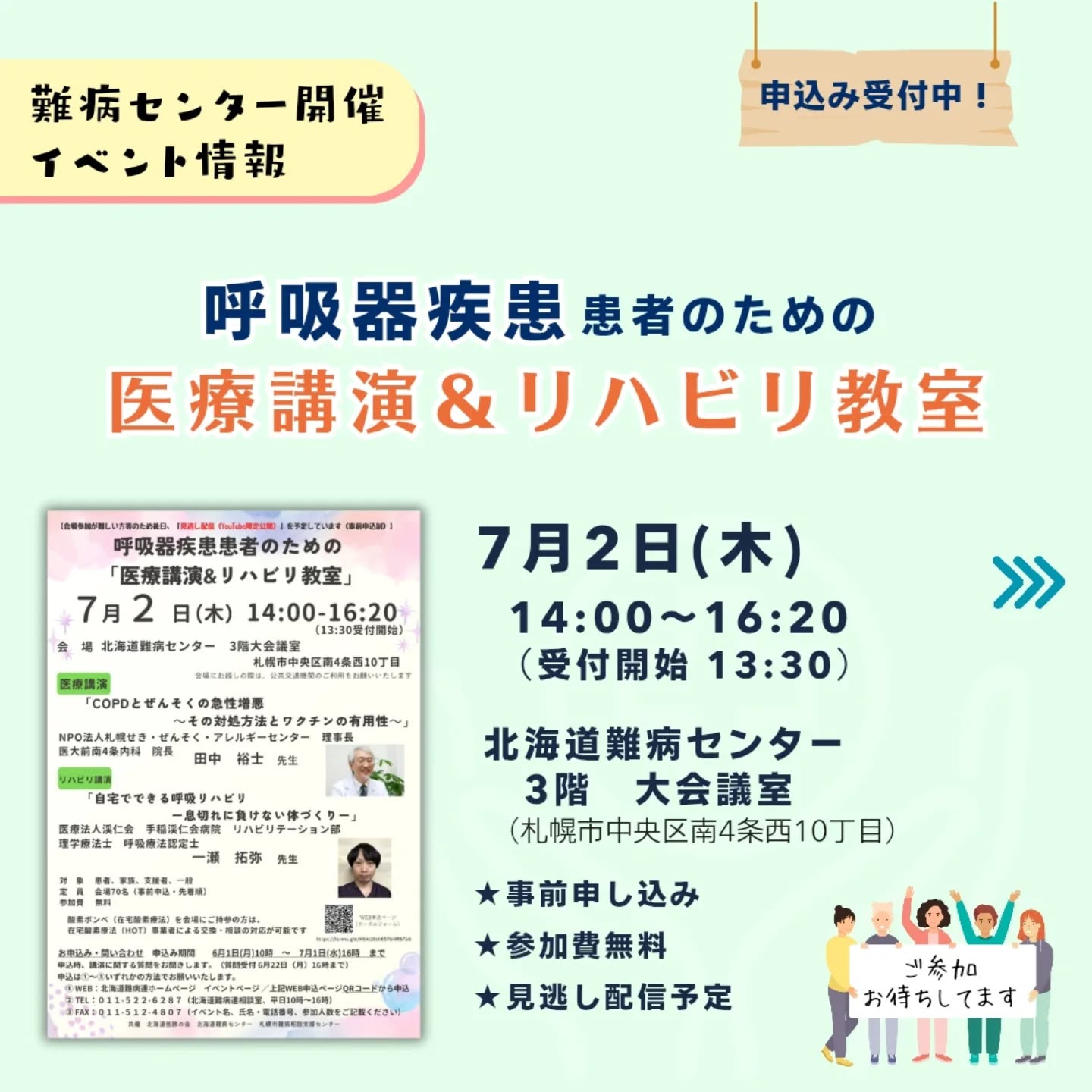 🍒イベントのご案内🍒
【7月2日開催】
呼吸器疾患患者のための 「医療講演&リハビリ教室」
🔸 日時
2026年7月2日(木)
14時00分~16時20分(13時30分 受付開始)
🔸 会場
北海道難病センター 3階 大会議室
(札幌市中央区南4条西10丁目)
*会場にお越しの際は、公共交通機関の利用にご協力ください
🔸 共催
北海道低肺の会
北海道難病センター、札幌市難病相談支援センター
(受託 北海道難病連)
🔸 開催形式
①会場開催
②見逃し配信(YouTube)
*配信日時ならびに視聴方法は開催終了後メールでお知らせ
🔸 内容
〈医療講演〉
「COPDとぜんそくの急性憎悪~その対処方法とワクチンの有用性~」
講師
NPO法人札幌せき・ぜんそく・アレルギーセンター 理事長
医大前南4条内科 院長 田中 裕士 先生
〈 リハビリ講演〉
「自宅でできる呼吸リハビリー息切れに負けない体づくりー」
講師
医療法人渓仁会 手稲渓仁会病院 リハビリテーション部
理学療法士 呼吸療法認定士 一瀬 拓弥 先生
🔸 参加費
無料
🔸 対象
COPD(慢性閉塞性肺疾患)、ぜんそく等慢性呼吸器疾患患者、家族、
関わる支援者、一般
🔸 定員
会場参加 70名
🔸申し込み期限
7月1日(水)16時まで 先着順
※申込時、講師への質問を受付ます(いただいたご質問は第1部 質疑応答で回答予定ですが、全ての質問にお答えすることが難しい場合がございます。ご了承ください。)質問受付は6月22日(月)16時しめきり。
🔸事前申し込み方法
下記①~③ いずれかの方法でお申込みください
① WEB申込:プロフィールのリンク『ホームページ』からイベント情報内の当記事をご覧ください。(Googleフォーム)
② 電話:011-522-6287
(平日10時~16時)
③ FAX:011-512-4807
🔸 お問い合わせ
(一財)北海道難病連 相談室
電話:011-522-6287(平日 午前10時~午後4時)
👉️北海道低肺の会については、プロフィールのリンクよりホームページ→北海道難病連加盟団体ページをご覧ください。
#COPD #慢性閉塞性肺疾患 #ぜんそく #慢性呼吸器疾患 #難病