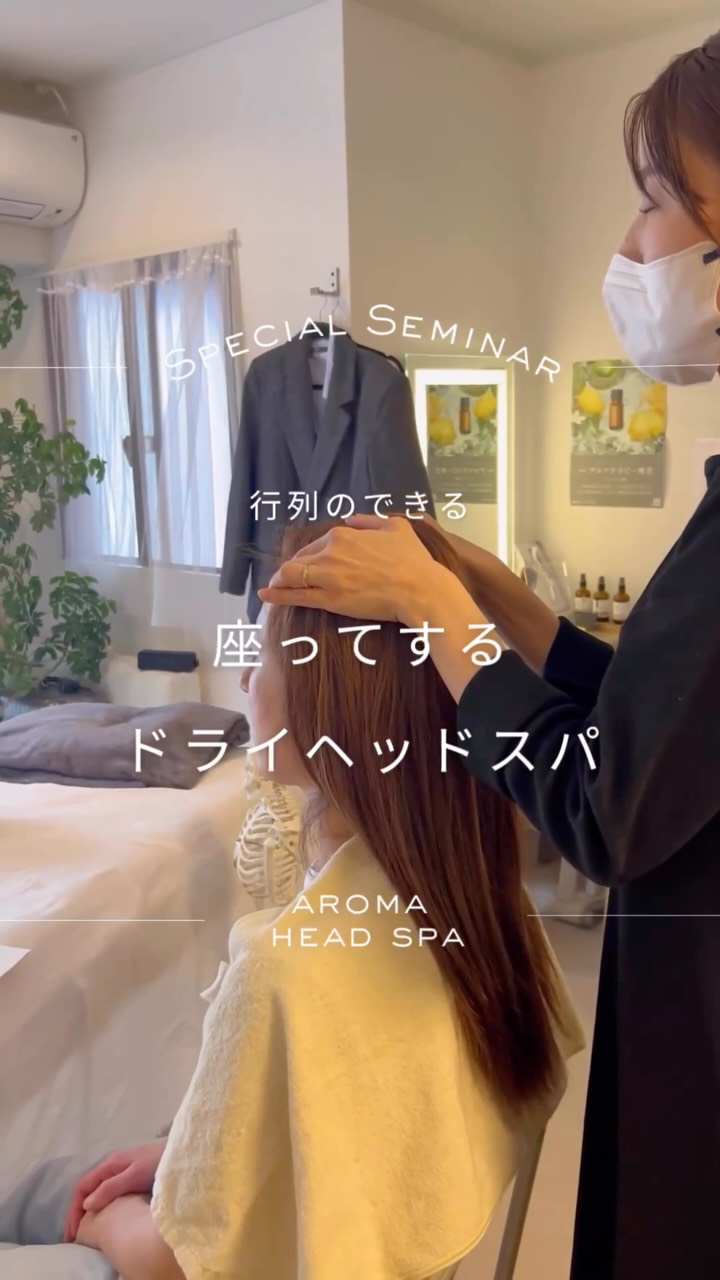 \特別開催レッスン/
座ってするドライヘッドスパ
未経験、初心者さん、普段は椅子でしないセラピストさん、どなたでも受講可能です。
通常開講している、ウェルビーイングヘッドスパ講座では
アロマの基礎、カウンセリング、座位・ベッドのドライヘッドスパ技術を全2〜3日で学びますが、
このレッスンは、
💆♀️座位ヘッドスパ技術
🌿香りの作用と使い方
を学ぶ、1DAYコースとなります。
(オーガニックブレンド精油3本、スプレー1本付き)
マルシェでは、わたしも椅子で香りを使ったヘッドスパをご提供していますが、その人気はどんどん高まるばかりで
3人で出店しても、お客さまが並びます。
香りに誘われ、来てみると気持ちよさそうにヘッドスパを受けている...
また来たい、
また受けたいと思っていただける
爪痕残すドライヘッドスパを学びませんか?
定期開催の予定はありません。
ご都合の合う方はぜひ、
ご参加くださいませ。
▪️日時 7月3日(金) 11時から15時ごろまで
▪️場所 アロマティコ(久屋大通駅1番出口徒歩1分)
※別日程で出張も承ります。
▪️参加費 44,000円
精油3本、スプレー1本、手順書つき。(修了証はありません)
Instagram限定の告知となります。
ご希望の方はDMにてお知らせください。
ご質問や出張のご相談も承っております。
#座ってするヘッドスパレッスン
#アロマセラピーヘッドスパ
#出張ヘッドスパ
#座位ヘッドスパレッスン
#ヘッドスパスクール名古屋