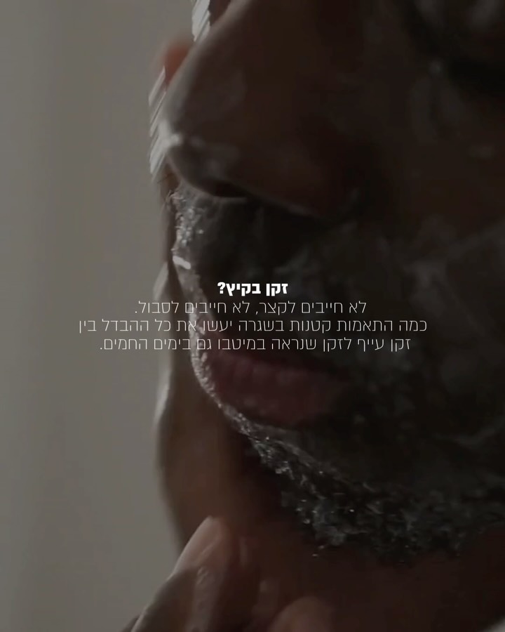 הקיץ מביא איתו שמש, ים, זיעה וקצת יותר אתגרים לזקן.
החדשות הטובות? לא צריך להמציא את השגרה מחדש. כמה התאמות קטנות יכולות לשמור על הזקן נעים, מסודר ומטופח גם בימים החמים ביותר.
אספנו כמה עקרונות פשוטים שיעזרו לכם לעבור את הקיץ בשלום - ולתת לזקן שלכם בדיוק את מה שהוא צריך.