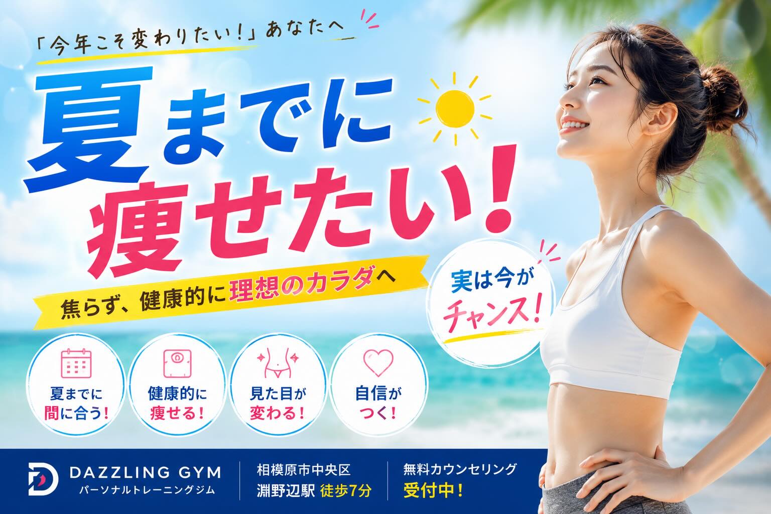 🌞「夏までに痩せたい」は遅い?実は今がチャンス!
こんにちは!
相模原市の運動初心者向けパーソナルジム DAZZLING GYMです😊
「夏までに痩せたい!」
この時期になると、そんなご相談が増えてきます✨
でも、
😢「もう間に合わないかな…」
と思っている方はいませんか?
実はそんなことはありません💡
⸻
ダイエットは早く始めた人が有利🏃♀️
例えば1ヶ月で10kg痩せようとすると、
❌極端な食事制限
❌過度な運動
❌リバウンドのリスク増加
につながります💦
しかし3〜4ヶ月かけて進めれば、
✅健康的に痩せられる
✅筋肉を残しながら脂肪を落とせる
✅リバウンドしにくい
というメリットがあります✨
⸻
理想は月に体重の3〜5%減📉
体重60kgの方なら、
📌月に1.8〜3kg程度
が健康的なペースと言われています😊
焦らず継続することが成功への近道です✨
⸻
見た目は体重以上に変わる👕
実際には、
✨ウエストが細くなる
✨お腹周りがスッキリする
✨姿勢が良くなる
✨顔周りがシャープになる
など、体重以上に見た目の変化を感じる方が多くいます😊
DAZZLING GYMでも、
👖「ズボンがゆるくなった!」
👕「着られなかった服が入るようになった!」
というお声をたくさんいただいています✨
⸻
今始めることが未来の自分を作る🌈
「もっと早く始めればよかった」
これはダイエット成功者の方がよく口にする言葉です😊
逆に言えば、
✨今日が一番早い日✨
です。
今年の夏は自信を持って過ごせる身体を目指してみませんか?🏖️
⸻
🏋️ DAZZLING GYM
🎪 元シルク・ドゥ・ソレイユアーティスト
📚 中学校・高等学校保健体育教員免許保有
📍相模原市中央区
📍淵野辺駅徒歩7分
✨無料カウンセリング受付中
#相模原パーソナルジム
#健康美
#運動初心者向け
#ダイエットサポート
#淵野辺gym
---------------------------------------------------------
DAZZLING GYMは、相模原市淵野辺の完全個室パーソナルジムです。【健康綺麗に楽しくダイエット】をテーマに「運動」「休養」「栄養」の3つの軸を整えて《生活習慣》を改善する事で、女性らしい柔らかくてしなやかな身体を作るダイエットをサポートします。
トレーナーは元シルク・ド・ソレイユのアーティスト。
豊富な経験と知識からあなただけのダイエットメニューを作成し完全サポート致します。
サービスは【オールインクルーシブサービス】スタイル!エクササイズ、ストレッチ、キックボクシングなどのトレーニングメニューは勿論、食事指導も込み。その他にもウェア、タオル、ミネラルウォーター、シャワー、アメニティーなども完備。
全てのサービスが全てのコースで受けられます。
JR横浜線「淵野辺駅」南口より徒歩5分。
駐車場もあるので古淵駅、矢部駅、相模原駅からお車でのご来店も可能です。
※ご利用の際は予約が必要
ダズリンジムは完全予約制なので、まずは無料カウンセリング、体験トレーニングのご予約を【お問い合わせフォーム】よりお取り下さい。
お待ちしております。
【DAZZLING GYM / ダズリンジム】
▫️ホームページ
https://www.dazzling-gym.com
▫️健康綺麗ダイエットブログ
https://www.dazzling-gym.com/blog
▫️お問い合わせフォーム
https://www.dazzling-gym.com/contact
▫️住所
http://bit.ly/3RAGhqQ
▫️インスタグラム
https://www.instagram.com/dazzlinggym?igsh=ano2cml4Njg5eXAz&utm_source=qr
▫️公式LINE
https://linevoom.line.me/user/_dVtUNnSJzrRox82w9ZVsftZX0NWCg_VsNuoutHw