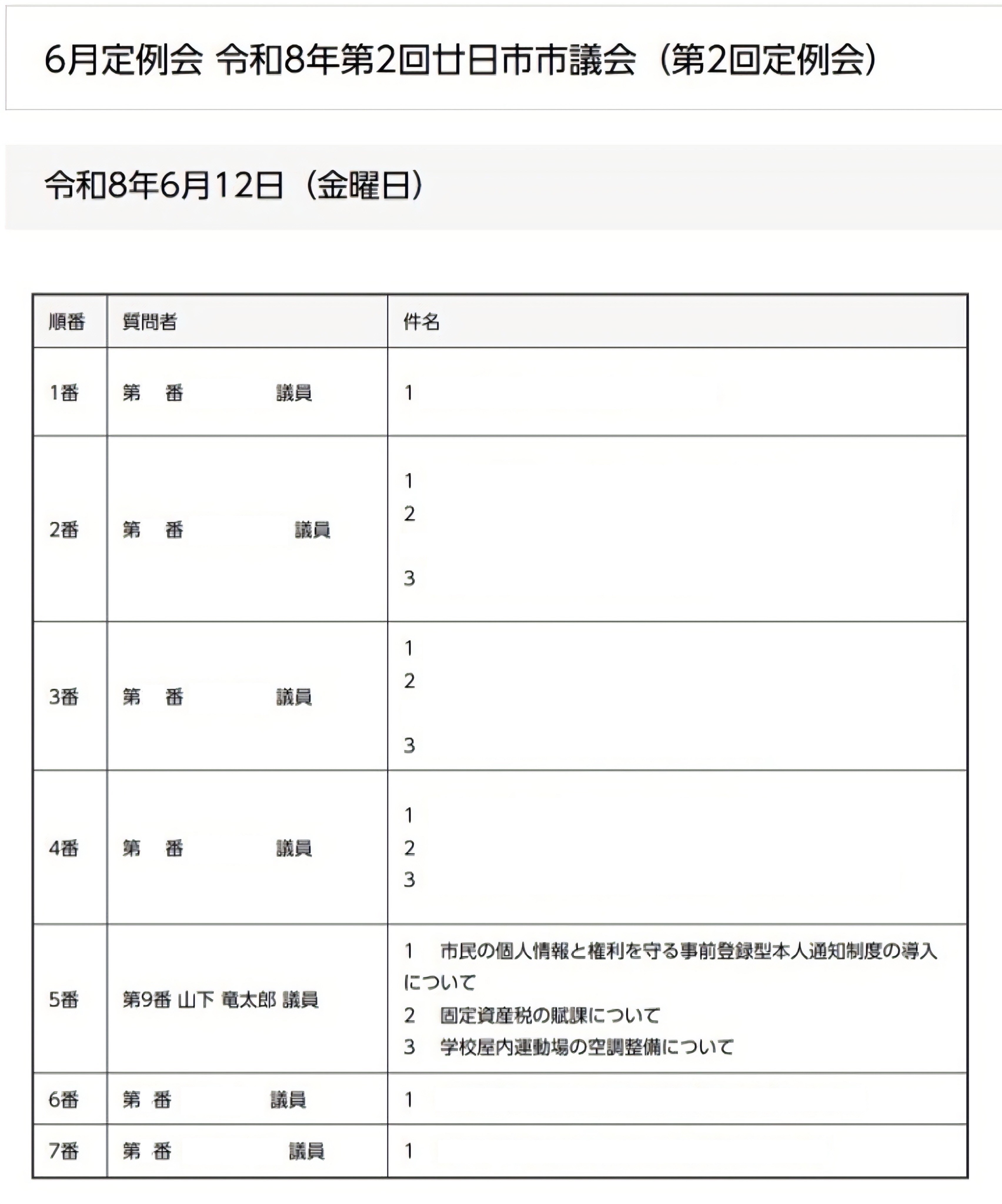 廿日市市議会の令和8年6月定例会が今週の木曜日、6/11から始まります。
山下竜太郎の一般質問は、
6/12(金)の5番目に決まりました。
おそらく午後の2番目あたりになりそうです。
お時間のある方はぜひ傍聴をしに、
廿日市市役所にお越しください🙇♂️
山下以外の市議の皆さんや、
市の執行部の皆さんが頑張っている様子を、
ぜひ皆さんに見てもらいたい!
#山下竜太郎 #廿日市市議会 #廿日市市議会議員 #宮園 @circle_of_empathy
