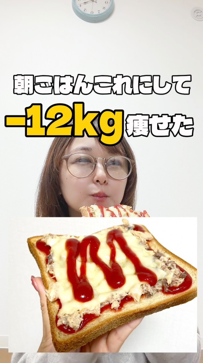 −12kg痩せた生徒さんが食べていた朝ごはん☀️
酒飲み管理栄養士(私)が飲み過ぎた翌日よく食べるのが【サバトースト】🐟🍞
飲み過ぎた翌日は
「食事を抜けば痩せる」
と思われがちですが、
実は食事を抜くことで
夜のドカ食いや代謝低下につながることも💦
サバトーストは
✔️高たんぱく
✔️栄養たっぷり
✔️低糖質
だから、飲み過ぎた翌日の調整食にもおすすめです✨
タンパク質量は25g‼️
糖質量は15g以下‼️
サバにはお酒で不足する
ビタミンB群やミネラルが補えて代謝もアップ⤴️
良質なタンパク質、EPA、DHAは
肝機能の維持やダイエットにも◎
【材料】
○ローソンのブランパン1枚
○鯖缶1/2
○スライスチーズ1枚
○ケチャップ適量
パンに鯖、チーズ、ケチャップをのせて焼くだけなので超簡単💡
痩せたいけどお酒も楽しみたい人は
ぜひ保存して作ってみてください🍺
皆さんは飲み過ぎた翌日、何を食べますか?🍺
おすすめがあればコメントで教えてください👇
#ダイエット #管理栄養士 #朝ごはん #ヘルシーメニュー #酒飲みダイエッター