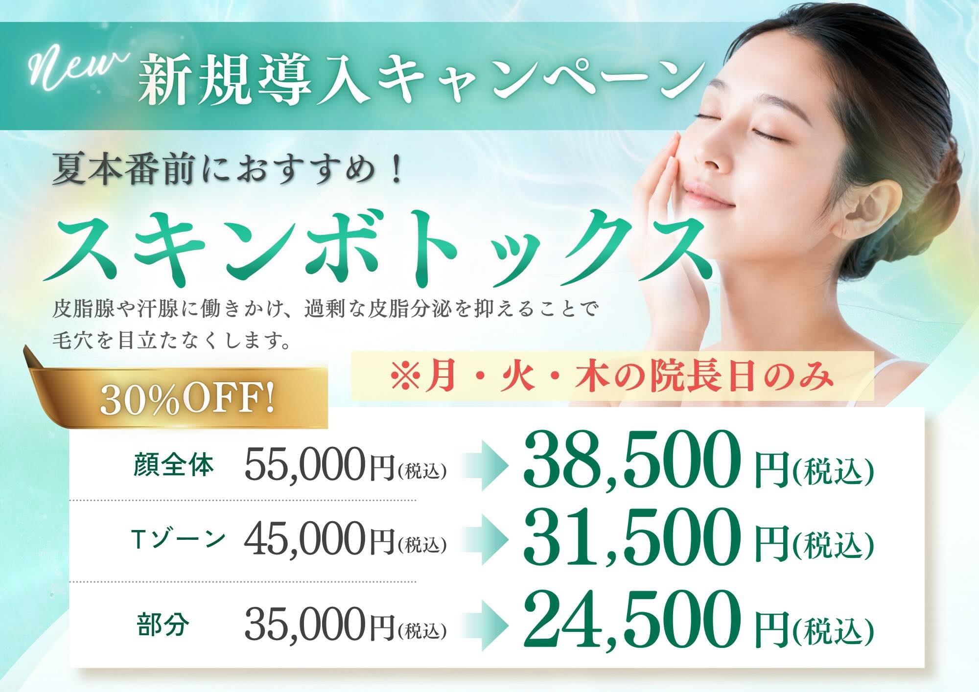 こんにちは☘️
あざみ野駅西口皮膚科です🏥
🎉6.7月新規導入キャンペーン🎉
【スキンボトックス30%off】
顔全体 ¥38,500(税込)
Tゾーン ¥31,500(税込)
部分 ¥24,500(税込)
☀️夏本番前におすすめ!!
・汗腺に働きかけることで顔の汗を抑えます
・過剰な皮脂分泌を抑え毛穴を目立ちにくくします
☑︎顔の汗が気になる方
☑︎顔の皮脂が気になる方
☑︎毛穴を引き締めたい方
上記の方におすすめです💁♀️✨
施術は月・火・木曜日限定です!
お悩みの方は一度ご相談ください♪