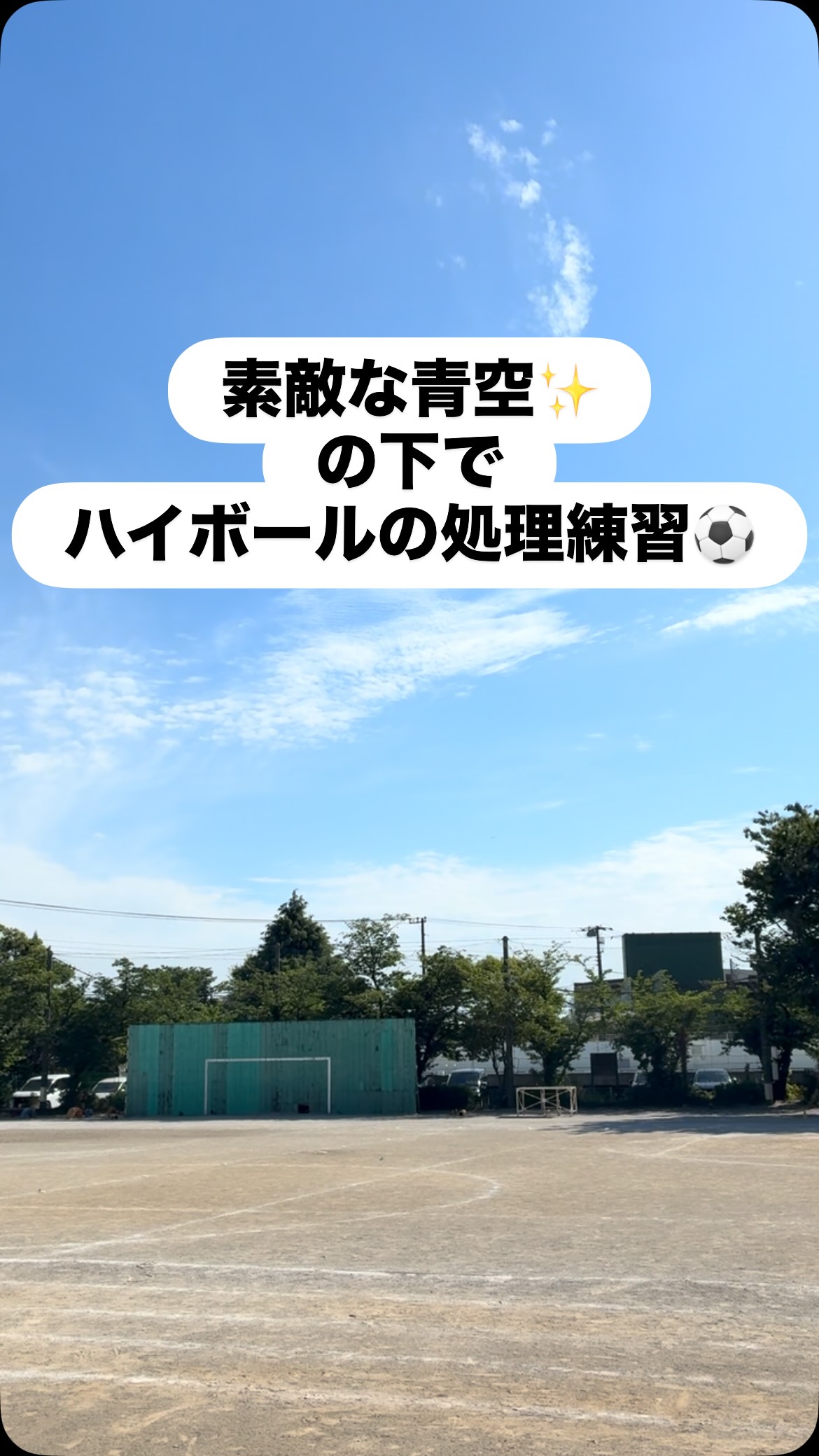 とっても素敵な青空☀️
っも思いきや、
浮き玉ハイボール処理のための空間認知トレーニングでした🤣
こんなに高くあげて役に立つのか❓
っと思うと思いますが、
選手からのリクエストにより、
レクになってる時の風景です(笑)
広場で野球をしなくなった今、
空間認知はやらないと習得出来ないので、
カブるなよーって言いながら楽しくやってます
