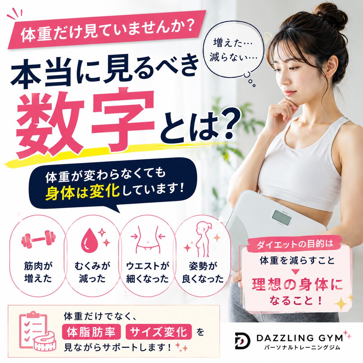 【体重よりも大切な数字があります✨】
こんにちは相模原の運動初心者向けパーソナルジムDAZZLING GYMです✨
ダイエットを始めると、毎日体重計に乗る方が多いのではないでしょうか?😊
そして…
😢「昨日より増えてる…」
😢「全然減らない…」
と落ち込んでしまう方も少なくありません。
でも実は、体重だけを見て一喜一憂する必要はありません✨
例えば、
✅筋肉が増えた
✅むくみが減った
✅姿勢が良くなった
✅ウエストが細くなった
場合は、体重が変わらなくても身体は確実に変化しています😊
実際にDAZZLING GYMのお客様からも、
👖「ズボンがゆるくなった!」
👗「服のサイズが変わった!」
📸「写真を見て変化を実感した!」
というお声をいただきます✨
脂肪は軽くなったわけではなく、体積が小さくなるもの。
そのため体重以上に、
📏ウエスト
📏ヒップ
📏太もも
などのサイズ変化を見ることも大切です😊
ダイエットの本当の目的は、
「体重を減らすこと」
ではなく
「理想の身体になること」✨
数字だけにとらわれず、小さな変化も楽しみながらダイエットを続けていきましょう💪
こちらの記事はブログで詳しく説明しておりますのでそちらも是非ご覧ください📝✨
DAZZLING GYMでは体重だけでなく、体脂肪率や身体のバランスまで確認しながらサポートしています😊
相模原市でダイエットやボディメイクをお考えの方はお気軽にご相談ください✨
#相模原市
#ダイエット
#ボディメイク
#体の変化
#目標達成
---------------------------------------------------------
DAZZLING GYMは、相模原市淵野辺の完全個室パーソナルジムです。【健康綺麗に楽しくダイエット】をテーマに「運動」「休養」「栄養」の3つの軸を整えて《生活習慣》を改善する事で、女性らしい柔らかくてしなやかな身体を作るダイエットをサポートします。
トレーナーは元シルク・ド・ソレイユのアーティスト。
豊富な経験と知識からあなただけのダイエットメニューを作成し完全サポート致します。
サービスは【オールインクルーシブサービス】スタイル!エクササイズ、ストレッチ、キックボクシングなどのトレーニングメニューは勿論、食事指導も込み。その他にもウェア、タオル、ミネラルウォーター、シャワー、アメニティーなども完備。
全てのサービスが全てのコースで受けられます。
JR横浜線「淵野辺駅」南口より徒歩5分。
駐車場もあるので古淵駅、矢部駅、相模原駅からお車でのご来店も可能です。
※ご利用の際は予約が必要
ダズリンジムは完全予約制なので、まずは無料カウンセリング、体験トレーニングのご予約を【お問い合わせフォーム】よりお取り下さい。
お待ちしております。
【DAZZLING GYM / ダズリンジム】
▫️ホームページ
https://www.dazzling-gym.com
▫️健康綺麗ダイエットブログ
https://www.dazzling-gym.com/blog
▫️お問い合わせフォーム
https://www.dazzling-gym.com/contact
▫️住所
http://bit.ly/3RAGhqQ
▫️インスタグラム
https://www.instagram.com/dazzlinggym?igsh=ano2cml4Njg5eXAz&utm_source=qr
▫️公式LINE
https://linevoom.line.me/user/_dVtUNnSJzrRox82w9ZVsftZX0NWCg_VsNuoutHw