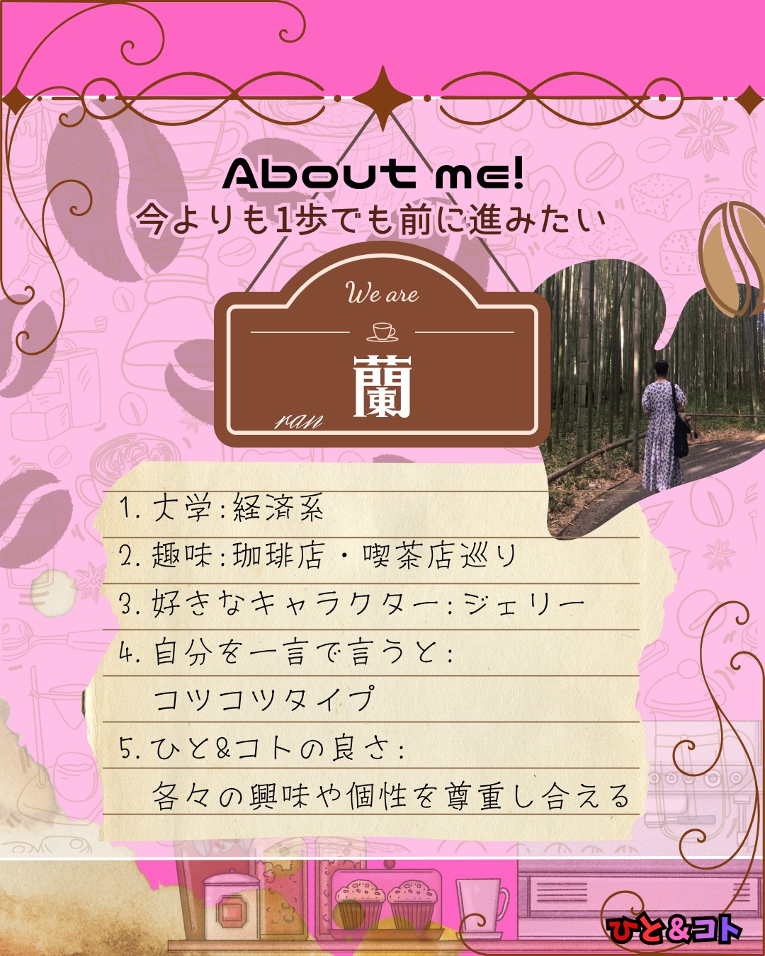 こんばんは!ひと&コトのりんです!
今回は、最近メンバーに加わった蘭(らん)を紹介します.⋆⟡
趣味からもおしゃれなことが伝わってきます☕️♡蘭は賢くて、いつも落ち着いていて何事も冷静に判断してくれそうです💭
これからの蘭の活躍が楽しみです✨️
No.16 蘭
「今よりも1歩でも前に進みたい」
①大学:経済系
②趣味:珈琲店・喫茶店巡り
③好きなキャラクター:ジェリー
④自分を一言で言うと?:コツコツタイプ
⑤ひと&コトの良さ:
各々の興味や個性を尊重し合える
#学生団体 #京都 #まちづくり #まちづくり団体 #京都まちづくり
ーーーーーーーーーー
◆ひと&コトとは?
「ひと&コト」は、京都で活動しているまちづくり学生団体(一般社団法人)です!
メンバーは主に大学生で、京都女子大学、近畿大学、関西学院大学、同志社女子大学、平安女学院大学、関西外国語大学、京都教育大学など、さまざまな大学の1〜4回生が参加しています。高校生も参加しています!
現在、食や子ども、ジェンダー、伝統文化、観光、京都町屋保存など、幅広い分野の取り組みを行っています。
◆ 取り組んでいるプロジェクト
① 伝統文化事業「みやこびより」
和服をもっと身近に感じてもらいながら、よりコアな京都を知ってもらうイベントを企画・運営。
@miyakobiyoriでチェック👀✨
② LGBTQ+事業「にじのわ」
LGBTQ+を理解し、誰もが生きやすい社会を目指す活動。
『にじの集居』も運営中。
@gender_smileでチェック👀✨
③ 飲食文化事業「おむすび家(おむすびけ)」
食品ロス削減に取り組みながら、
“人と人・人と食・人と場所” をつなぐコミュニティ飲食店を運営。
▶ 月1、拠点『集居(つどい)』で開催中!
次回予告:6月20日(土)18時~21時
また、日本の三大酒蔵の一つ・伏見の魅力 を若者に知って好きになってもらう「THE 酒プロジェクト」 も並行して活動しています。
@omusubi.keでチェック👀✨
④めぐる〜ぷ
規格外野菜を商品化し届けることで"食の巡り"を生み出し、農家さんと人々を繋げるプロジェクト
@megu.roopでチェック👀✨
⑤ 子ども育み事業「まちまなび」
子どものサードプレイスとなる居場所を提供しながら、学校では学べない“学び”を、学校や学年の枠を超えて楽しめる場をつくるプロジェクト。文化体験、職業体験、音楽体験などを検討・実施中。
毎月第二土曜日にイベント開催中!
@machimanabi.kodomoでチェック👀✨
⑥ 京町家保存事業「おかえりノベ」
古い京都の町家をリノベーションし、地域の方々の集まりの場・自分たちの活動拠点をつくる活動。
◆ 全体活動日:第2・第4日曜日(+各チーム会議、合宿)
◆ 活動拠点:集居(つどい)/JR・地下鉄二条駅付近
◆ 私たちと一緒に活動しませんか?
京都のまちづくり団体「ひと&コト」では、ただいまメンバーを募集しています。団体/個別説明会を開催していますので、少しでも興味のある方はぜひご参加ください。
▶︎ 対面新歓:6月14,21日
6月以降も計画中!
参加希望の方は、プロフィールのURLまたはDMにてお知らせください。