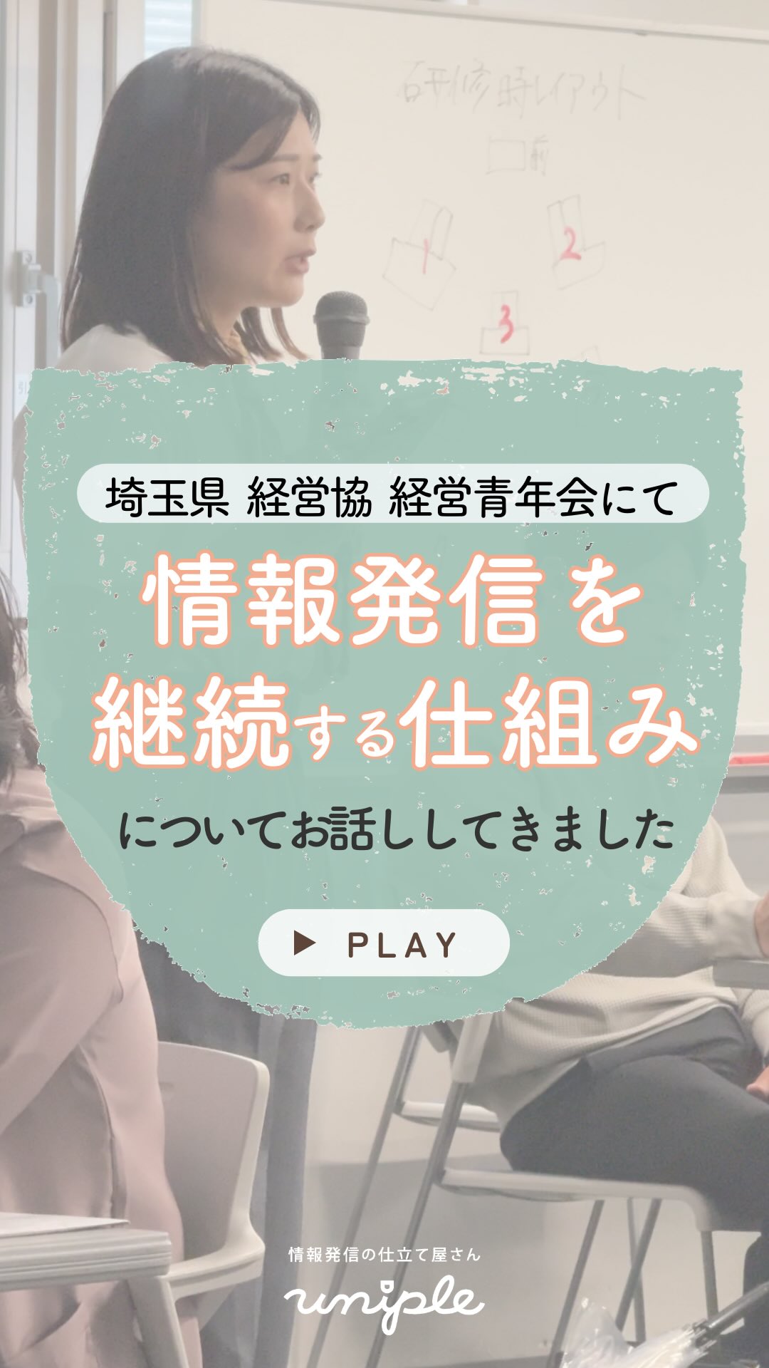\埼玉県経営協の経営青年会の研修を担当🚩|福祉組織の中で"継続して情報発信するため"の3つテーマを軸にご紹介!💡/
皆さんお疲れ様です!
Geo Guessrの動画にハマっている
unipleの和田です🦊🌎
—————————————————————
ユニプルは人が集まる福祉事業所の
SNS情報発信の仕立て屋さんです🪡
サポート内容の詳細は
@uniple_now プロフィールのURLから○
—————————————————————
福祉の情報発信における
ブランディング戦略と仕組みの構築について
お話しました🎤
参加者の80%以上が
既にSNSに取り組む法人さんだったため、
情報発信に関する"実践的なワーク"の他にも...
〜福祉組織の中で継続して情報発信するための〜
① 業務としての任命のポイント
② 負担軽減のための定型化
③ 継続するための数値検証
について、
ユニプルでのサポート事例も交えて
ご紹介しました😌🤝
実際にSNSを運用する福祉法人さんにとって
①〜③の内容は気になるポイントのようです👀
研修を終えての皆さんの感想は...⇩
/
🗣️なんとなくの発信ではなく
改めて発信の戦略を整理しようと思いました!
🗣️得意な職員に任せるのではなく
業務として取り組める仕組みに変える
必要があると感じました💡
\
などのお声を聞くことができました😊✨
埼玉県社会福祉法人
経営者協議会経営青年会の皆さん
ありがとうございました!!
𓂃𓂃𓂃𓂃𓂃𓂃𓂃𓂃𓂃𓂃𓂃𓂃
詳しくは投稿をチェック☑️
>> @uniple_now
こちらの内容が良いな◎となったら
お知り合いの方へシェアしてくださいね!
どんどん福祉のお仕事の魅力が広がると
私たちユニプルは嬉しいです😆🙌🏻
—————————————————————
SNS・インスタグラムの活用で、
"福祉・介護の仕事の魅力を届けるため"に
情報発信の仕組みづくりや
ユニプルのサポートに関心はあるけれど、
/
・どんなサポートを受けられるのか
・どんな人が対応してくれるのか少し”不安...”
\
そのような声があります👂🏼💬
契約検討の段階でも、
発信担当者のモチベーションを高めたり、
ユニプルのメンバーを知ってもらうために
【顔合わせ】や【SNS研修会】を承っていますので
お気軽にお問い合わせください📩
—————————————————————
自分たちの法人では何が発信できる?
など、具体的な運用の方法は
【DMで】ご質問いただくことが多いです🤝
>> @uniple_now
ぜひお気軽にお声がけください🙆♀️
無料相談も受付中です📨