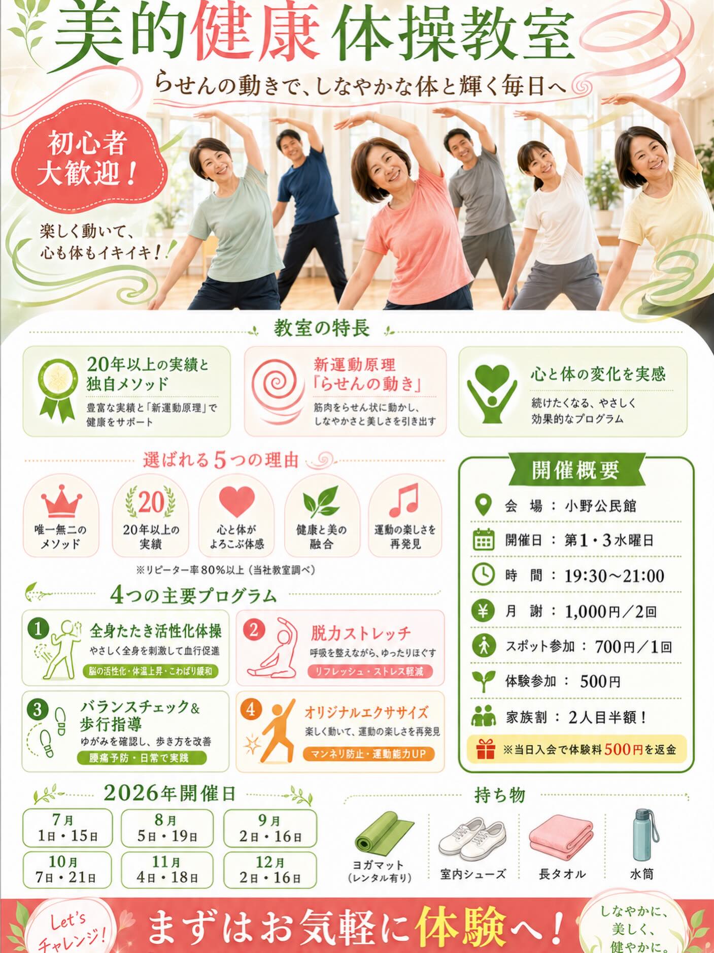 🌿美的健康体操教室🌿
\初心者大歓迎!/
「らせんの動き」で、しなやかな体と輝く毎日へ✨
美的健康体操教室では、無理なく楽しく体を動かしながら、姿勢・バランス・歩き方を整え、心も体もイキイキとした毎日を目指します。
運動が苦手な方、久しぶりに体を動かす方も大歓迎です😊
一人ひとりのペースに合わせて、やさしく進めていきます。
🌸こんな方におすすめ🌸
・健康のために体を動かしたい
・姿勢や歩き方を整えたい
・肩こり、腰痛予防をしたい
・楽しく続けられる運動を探している
・心も体もリフレッシュしたい
📍会場:小野公民館
🗓開催日:第1・第3水曜日
⏰時間:19:30〜21:00
💰月謝:1,000円/月2回
🌿体験参加:500円
👨👩👧家族割:2人目半額!
まずはお気軽に体験へお越しください✨
お問い合わせは、DMもしくは
📞080-4218-0335 までご連絡ください。
#郡上ブルーズ
#美的健康体操教室
#健康体操
#らせんの動き
#郡上市
小野公民館
姿勢改善
健康づくり
初心者大歓迎
大人の習い事
体験参加