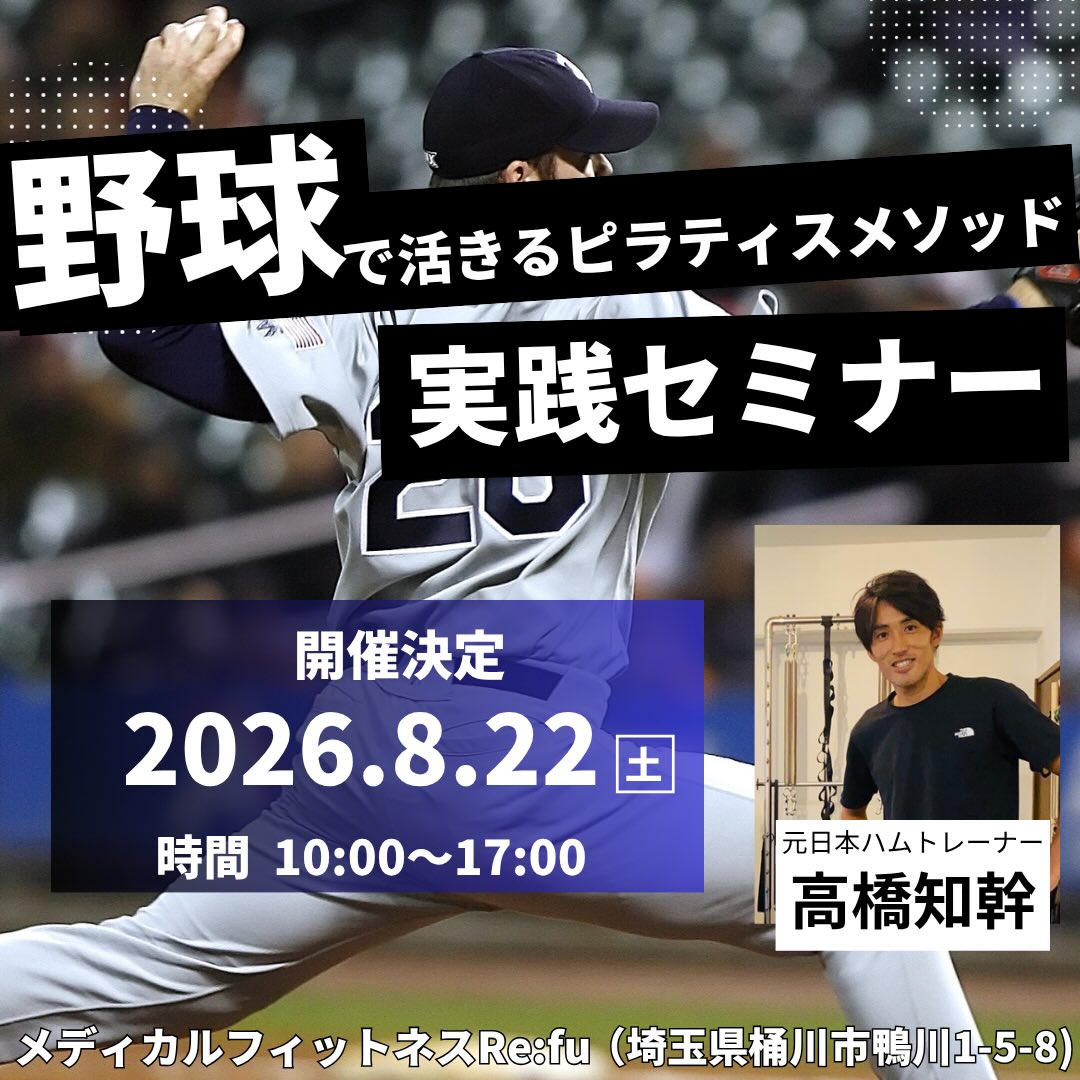 元北海道日本ハムのトレーナーに学ぶ「ベースボールピラティス」実践セミナー開催決定‼️
野球選手のパフォーマンス向上と障害予防に特化した実践セミナーを開催します。講師は、元北海道日本ハムファイターズトレーナーの高橋知幹 氏。プロの最前線で培われた理論と技術を、現場でそのまま活かせる形でお伝えします。
🔍 プログラム概要
ピラティスについての説明
マットを使用したピラティスのエクササイズ
野球選手に必要な身体の使い方
パフォーマンスを引き出すコンディショニング
ウォーミングアップにや投球・打撃につながる身体づくり&活用できるピラティス
👤 こんな方におすすめ
理学療法士、トレーナー、ピラティスインストラクター、野球指導者の方など、「身体を整える」から「パフォーマンスを高める」への架け橋を学びたい方。
📋 開催概要
開催日:2026年8月22日(土)10:00〜17:00
会場:メディカルフィットネス リーフ(リハビリディサービスアクティ桶川 隣接)
住所:〒363-0024 埼玉県桶川市鴨川1-5-8
アクセス:JR高崎線「桶川駅」より徒歩約10分
駐車場:5台まで(先着順・要申込み)
定員:15名限定料金15,000円(要予約)
⚠️ キャンセルポリシー
お申込みの際は、以下の規定をご確認ください。
開催2週間前まで:無料
開催1週間前まで:50%
それ以降〜当日:100%
📝 お申込み方法下記URL(Googleフォーム)よりお申込みください。
https://forms.gle/R33GnvH45Dv1DE918
#野球
#ピラティス
#野球トレーニング
#野球コンディショニング
#投球障害予防