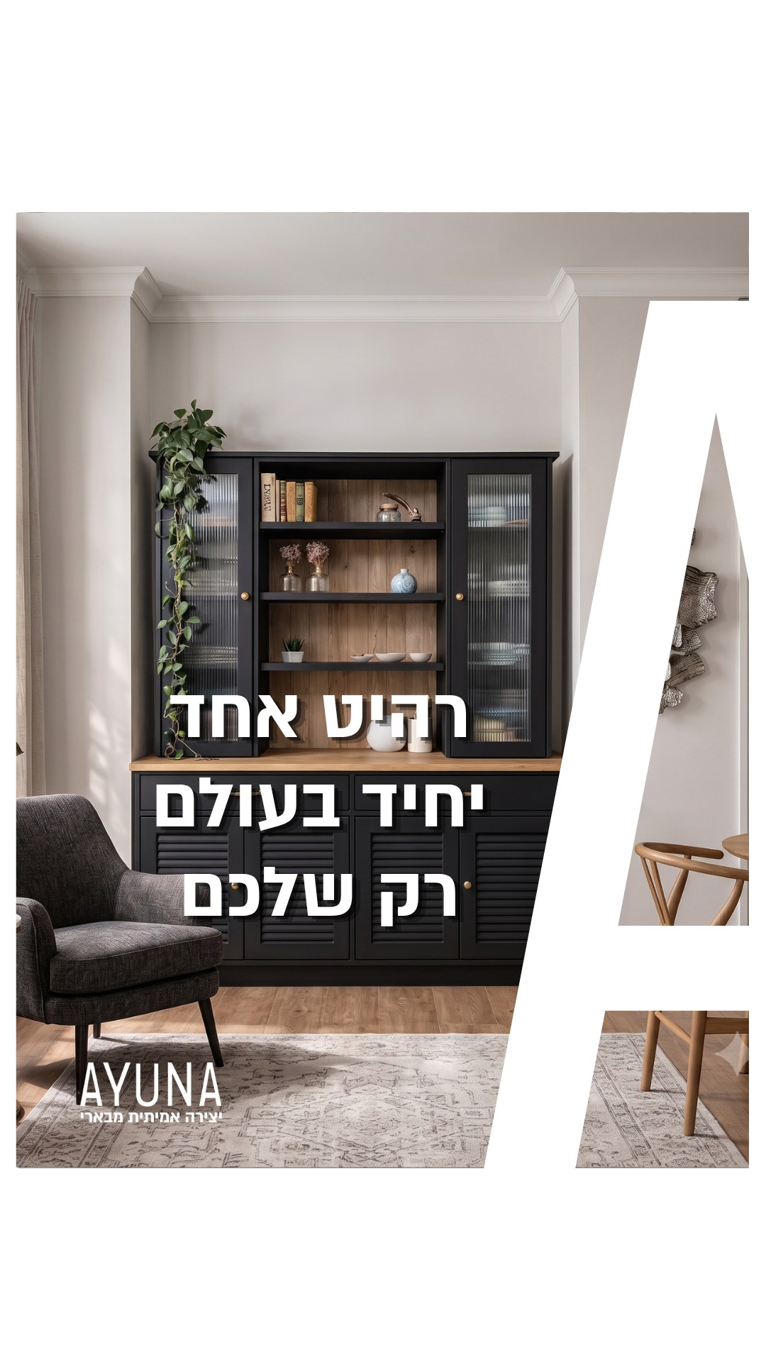 רהיט אחד. יחיד בעולם. רק שלכם. ✨
הצבע שבחרתם, הגודל שמתאים בדיוק, העיצוב שלכם ושל עיונה – בתוך הבית שהוא רק שלכם.
מסקיצה למוצר מוגמר, בנגריית עיונה בבארי.
🛋️ בואו נגשים את החלום שלכם. דברו איתנו.
