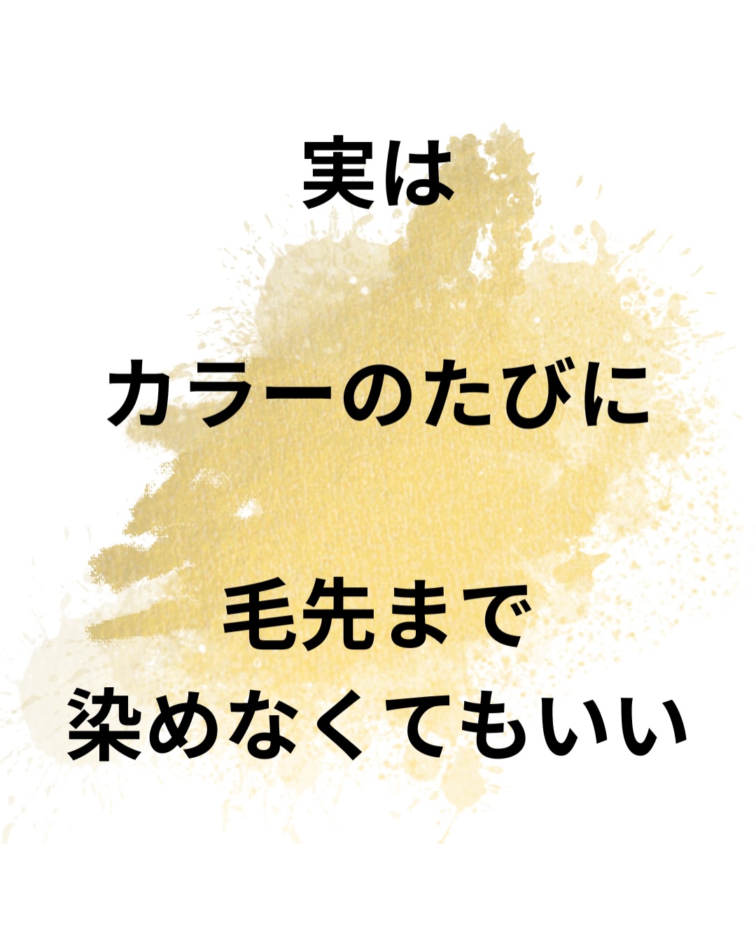 「カラー=毎回毛先まで染める」
そう思っている方も多いですが
実は、
必要以上に繰り返すことで負担につながる場合もあります。
特に毛先は、すでに何度もカラー履歴が重なっていることも多い部分。
だからLaediでは、状態に合わせて必要なリタッチ部分だけ染めることもあります。
少し雰囲気を変えたい方はリタッチ+ハイライトやローライトが人気◎
大切なのはその日染まることだけではなく、
未来も扱いやすいこと。
さらに、
カラー後には残留物ケアも行い負担をできるだけ残さないようにしています。
髪はやり方の積み重ねで変わっていくと考えています。
お任せください!
〜〜〜〜〜〜〜〜〜〜〜〜〜〜〜〜〜〜〜〜〜〜〜〜〜〜
【本気で髪を綺麗にしたいあなたへ】
沖縄県那覇市・小禄駅から徒歩約3分。
県内唯一の本物の髪質改善トリートメントが人気の美容室です。
髪の悩みや理想のスタイル、しっかり叶えられていますか?
Laediは、そんなお悩みを解決し、あなたの髪をもっと綺麗に、扱いやすくすることを目指しています。
他とは違う、Laediのこだわり
✔️ 県内唯一の本物の髪質改善トリートメント
白髪染めやカラーを繰り返しても、髪がどんどん綺麗に。
✔️ 髪と頭皮を守る特別な施術
すべての薬剤メニューに、ダメージを防ぐ3つのケアを標準セット。
✅ 内部&外部補修トリートメントで髪の芯から補修
✅ アルカリ&過酸化水素&ジアミン除去で薬剤ダメージを軽減
✅ 炭酸泉ケアで頭皮と髪をクリアに
その場の仕上がりだけでなく次回来店時はもちろん、半年後・1年後も美しい髪を目指します。
✔️ 大人女性にも人気の頭皮ケア
アロマオイルを使ったヘッドスパで、リラックスしながら頭皮環境を改善。
今の髪に満足できていないなら、Laediにお任せください
「もっと髪を大切にしたい」「本当に自分に合う美容室を見つけたい」
そんなあなたにこそ、ぜひ一度体験してほしい美容室です。
⸻
ご予約・店舗情報
📍 Laedi (ラエディ)
〒901-0155 沖縄県那覇市金城5-8-13 1F
🚗 駐車場4台完備(満車時は近隣パーキングをご利用ください)
📞 098-851-3994
(ご予約は公式サイト、公式アプリからが最優先です)
▶️ 美容師求人情報は @laedi_recruit をチェック!
「ここなら、髪を任せられる。」
そんな美容室を探しているあなたへ。
Laediで、理想の髪を一緒に叶えましょう。
〜〜〜〜〜〜〜〜〜〜〜〜〜〜〜〜〜〜〜〜〜〜〜〜〜〜