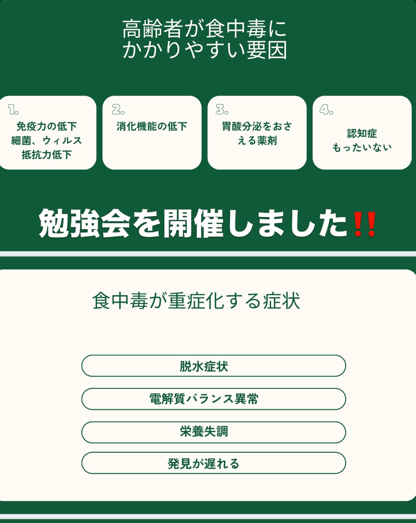 こんばんは。
おうちde看護です。
今日は、これから課題になる、食中毒対策について勉強会をしました。
特に、独居で認知症のある高齢者の安全を守るためにはどうしたら良いか。飲みかけの飲料、冷蔵庫、仏壇のお供物、配食のお弁当などなど。
捨てるのがもったいない!捨てられた!と嫌な印象を持たれる方も少なくないですし、上手に片付けるテクニックが必要ですね。
美味しいものをたくさん食べてもらいたい思いから、たくさん差し入れされるご家族もいらっしゃいますが、実際には食べられないこと、あることを忘れてしまうことを、ご家族の心情にも配慮して共有しなくてはなりません。
ヘルパーさんとカレーを作ったよ!と報告受けてから、訪問のたびに、カレーは食べている?冷蔵庫入れた?しっかり温めてる?と確認しています。そして3日目にはまだ残ってるのかぁ…と心配になります。
一度に食べる量が我々とは違いますから、作る量も難しいですね。
暑い夏、脱水と食中毒対策が始まります。
私たちも元気で居られるように頑張りましょう!
#おうちde看護
#訪問看護
#訪問リハビリ
#札幌市手稲区