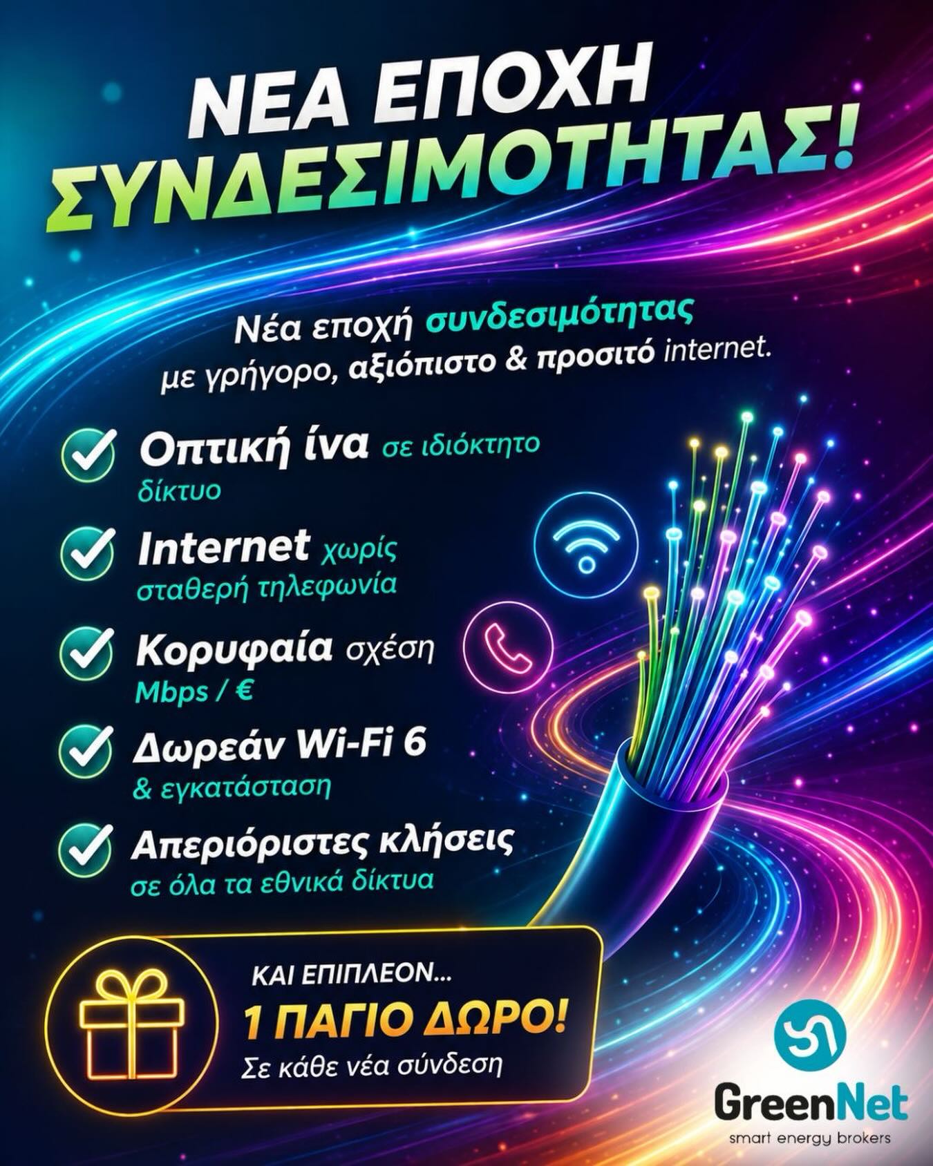 Ήρθε η στιγμή να αναβαθμίσεις την καθημερινότητά σου με internet που ανταποκρίνεται στις ανάγκες σου!
✅ Οπτική ίνα σε ιδιόκτητο δίκτυο
✅ Internet χωρίς σταθερή τηλεφωνία
✅ Κορυφαία σχέση Mbps / €
✅ Δωρεάν Wi-Fi 6 & εγκατάσταση
✅ Απεριόριστες κλήσεις σε όλα τα εθνικά δίκτυα
🎁 1 πάγιο ΔΩΡΟ σε κάθε νέα σύνδεση!
Είτε εργάζεσαι από το σπίτι, είτε κάνεις streaming, gaming ή απλώς θέλεις μια γρήγορη και σταθερή σύνδεση, η GreenNet σου προσφέρει λύσεις με αξιοπιστία και πραγματική αξία. 🌐
📞 Επικοινώνησε σήμερα για να βρεις το πρόγραμμα που σου ταιριάζει και επωφελήσου από την προσφορά νέας σύνδεσης.
🌍 www.greennet.gr
📲 26651 00324
#GreenNet #FiberInternet #ΟπτικήΊνα #WiFi6 #UnlimitedCalls