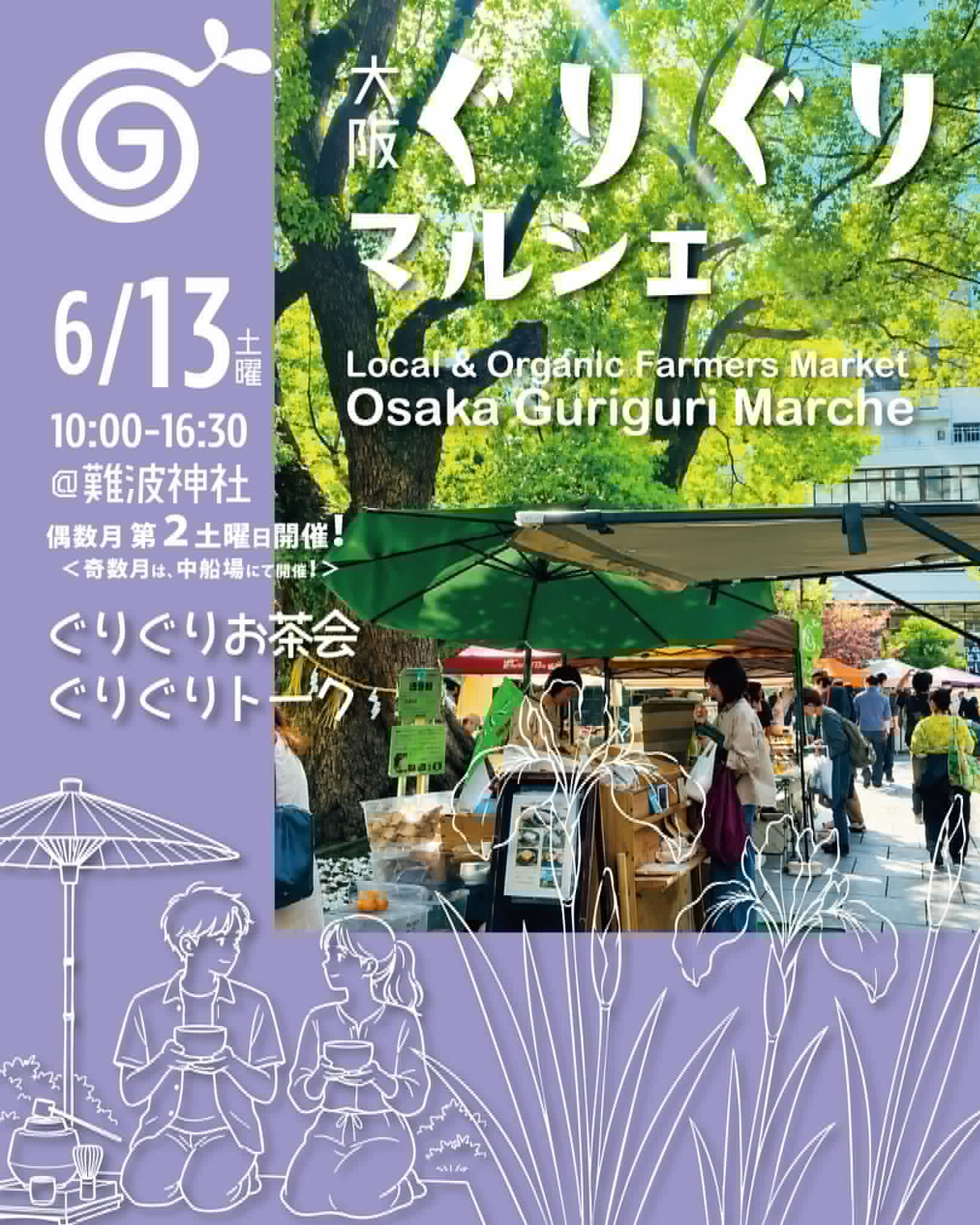 【難波神社でマルシェ♪】
6/13(土)
難波神社で行う
【グリグリマルシェ】にて
糀甘酒の販売しまーす!😃
@osaka_guriguri_marche
.
.
難波神社の境内で行われる、オーガニックやこだわりのお店が勢揃い!^ ^
.
.
そして
初夏にふさわしい緑溢れるマルシェです♪
.
.
SAKURA+は
農家さんより直接仕入れた新鮮なフルーツを使った
フルーツ甘酒を販売致します。
.
.
そして
久しぶりの登場!
「黒蜜プリン」
限定復活致します♪^ ^
.
.
▪️日時
6/13(土)
10時〜16時半迄
▪️場所
難波神社
📍大阪市 中央区 博労町4丁目1番3号
▪️アクセス
地下鉄御堂筋線「心斎橋」駅から徒歩約5分
.
.
※マイバック、マイカップ
等ご持参にご協力下さいませ。🙏
.
.
是非皆様〜♪
ご家族、ご友人お誘い合わせの上ご来場下さいませ♪
〜マルシェ情報〜
⚫︎6/19(金)20(土)
「キモノフリマ」
難波神社集会室
11時〜17時
※20日は16時迄
@kiraku_kirei_fm
*-*-*-*-*-*-*-*-
〜フォローミー〜
@sakura_plus1229
安心安全、無添加甘酒
📍甘酒 LABO & SHOP
SAKURA+
岸和田市 額原町116-8
080-4011-4999
http://sakuraplus4999.com
#グリ
