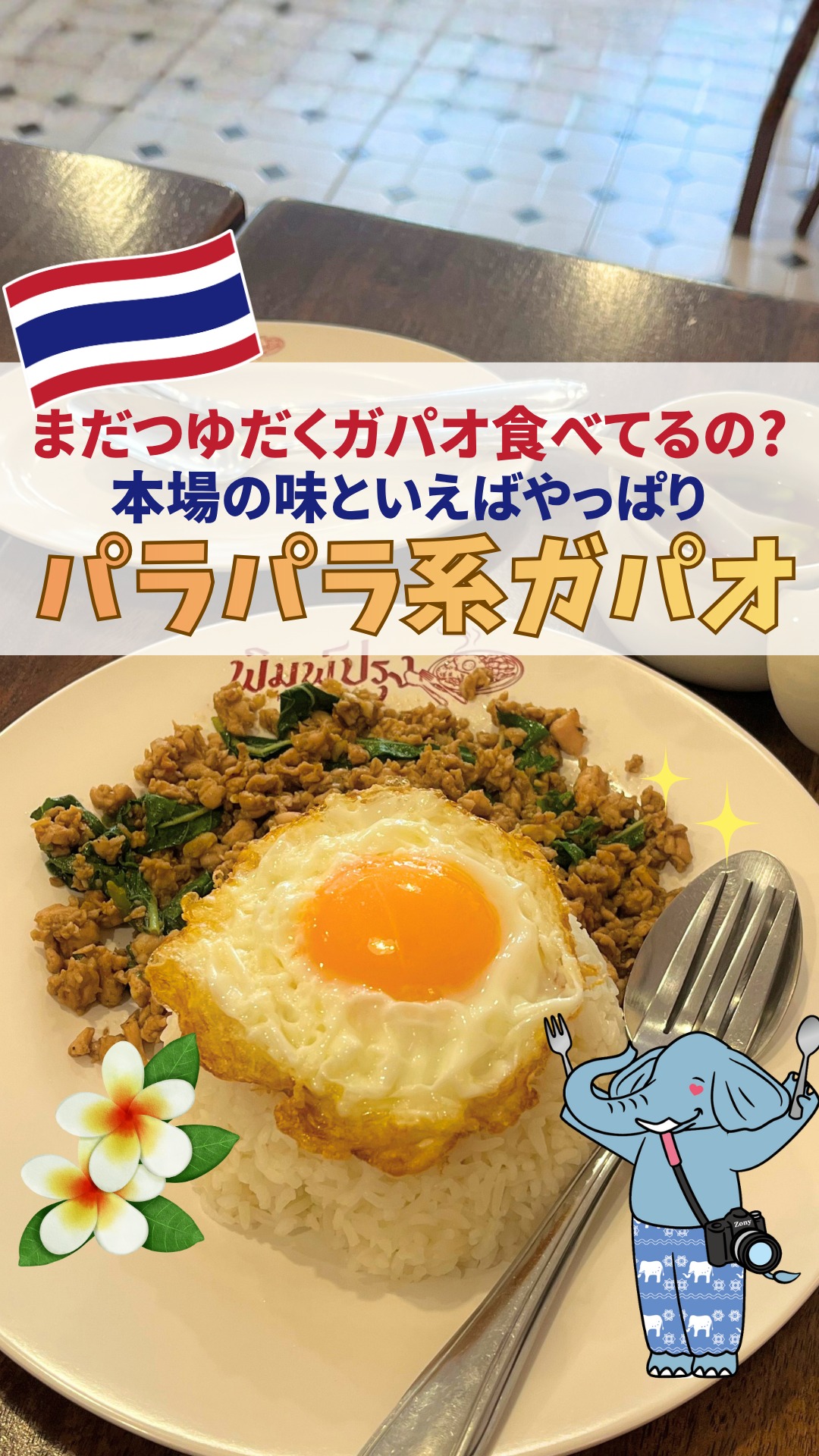 旅行前に保存だぞぅ🐘👇
【本場のガパオはつゆだく系じゃなくてパラパラ系ガパオだった!?🍴】
世の中のガパオには大きく2種類に分けられる…
それは「パラパラ系」か、「つゆだく系か」。
…つゆだく汁多め系もおいしいんだけど、プームがいまオススメしたいのが「パラパラ系ガパオ」🍴
Pimprung ekkamai 15のガパオは具もパラパラ系だからより食べやすくてアロイだぞぅ😋
お店も清潔だし、クーラーもほどよいし、店員さんも優しくてタイ旅行ビギナーさんにこそオススメだぞぅ🐘
<辛いのが苦手な方はこうやってオーダーして🔥>
Pimprungは英語が通じるぞぅ✅“No Spicy!” とお願いしてみてね💬
ちなみにタイ語だと、「ไม่เผ็ด」 (マイペット)でOKだぞぅ🐘
みんなはパラパラ系ガパオか、つゆだく系かどっちが好き?コメントで教えてぞぅ🐘🐘💛
🏠Pimprung ekkamai 15
@pimprung.kapow
📍281/4-5 Ekkamai 15 Alley, Khlong Tan Nuea, Watthana, Bangkok
🚆BTSエカマイ駅から徒歩25分 ※車だと5分
⏰10:30-21:30(定休日なし)
———————————————
▷▷▷スターキッチンタイ (@starkitchen_thailandgift)
🌸2026年7月バンコクプロンポン店NEW OPEN🌸
🏠直営店舗情報
📍【バンコクプロンポン店】
595/22 Sukhumvit 33/1 Soi, Khlong Tan Nuea, Watthana, Bangkok
✨2026年7月オープン予定!BTSプロンポン駅から徒歩1分
🐘タイ旅行者の新定番お土産!エレファントクッキー🐘
日本人監修✨軽量・個包装・常温保存OK🙆
スターキッチンシリーズ累計販売80万箱突破🎁
\LINE友だち登録で最新情報をゲット/
🌐 詳しくはこちら
https://lin.ee/6zHgQEDe
#プームとチャルーン #ゾウ兄弟の旅日記 #スターキッチンタイ #スターキッチン
#タイ旅行 #バンコク旅行 #海外旅行 #タイ #バンコク #バンコクグルメ #タイ料理 #タイグルメ #バンコクレストラン #屋台グルメ
#ガパオ #ガパオライス #バンコクごはん #タイごはん #バンコク食べ歩き
#タイ女子旅 #アジア旅行 #旅好きな人と繋がりたい #thaifood #bangkokfood #เที่ยวกรุงเทพ #ที่เที่ยวกรุงเทพ #เที่ยวไทย
Powered by ElevenLabs