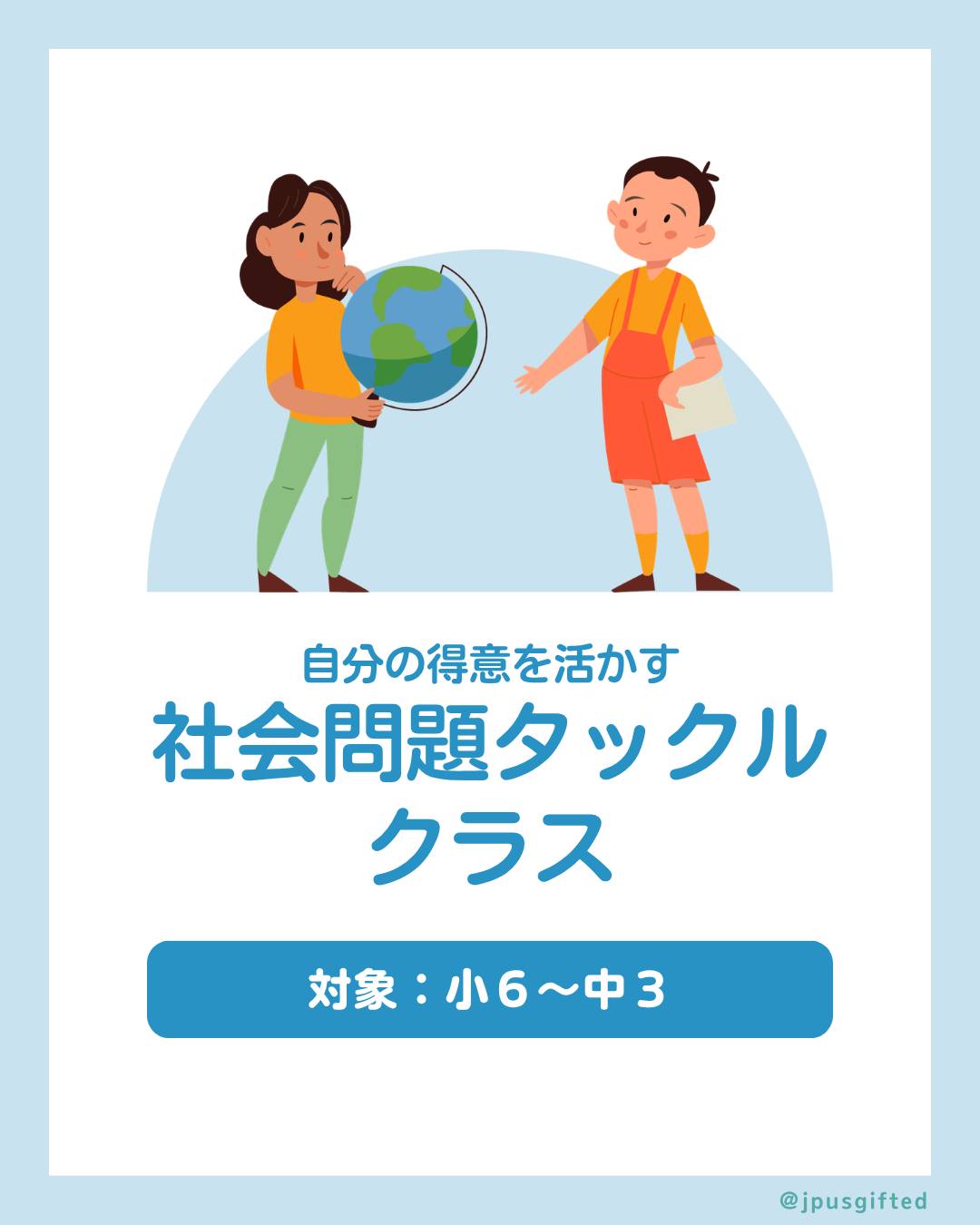 ✨知的探究ラボ【6/22まで】お得な早割実施中✨
各コース先着5名さま限定、6月22日 正午 まで!
セット特別価格が、早割でさらにおトク!
迷っていた方も、この機会をお見逃しなく!
ぜひお早めにお申し込みください✨
\いますぐ特設サイトを見る/
プロフィールのリンクからアクセス👉 @jpusgifted
-
知的探究ラボでは、ギフテッド教育の手法を使った問題解決型学習を行います。
学校で退屈しているお子さんに、
この夏、考える力を養うクラスを勧めてみませんか?
本日は小学6年生〜中学3年生を対象*にした、『社会問題タックルクラス』のご紹介です💡
*対象年齢は目安です。
-
自分再発見 × 社会問題 =アクションプラン!
自分の得意分野を深掘りし、自分の興味のある社会問題に対してどのようなアプローチが可能なのかを考えるクラスです。
最終日には、自ら考えた「社会問題解決アイデア」を発表!
大切にしているのは、企画を完成させることだけでなく、“熟考すること”や“新しい視点”を体験し、今後の学びにつなげていくことです。
🌎こんなお子さまにおすすめ
社会問題に関心がある
周りと考え方が違う
興味の偏りがある
能力はありそうだが活かせていない
✏️このクラスの特徴
① 自己理解で終わらない
→ 社会での活かし方まで設計
② 思考スイッチを活用
→ 再現性のある考え方が身につく
③ 少人数制
→ 一人ひとりに深く関わる
各コース先着5名さま限定で、早割実施中!
6月22日 正午 まで、お申し込みはお早めに!
\いますぐ特設サイトを見る/
プロフィールのリンクからアクセス👉 @jpusgifted
#ギフテッド
#ギフテッド子育て
#ギフテッド教育
#2E
#アメリカで子育て
#アメリカの学校
#在米