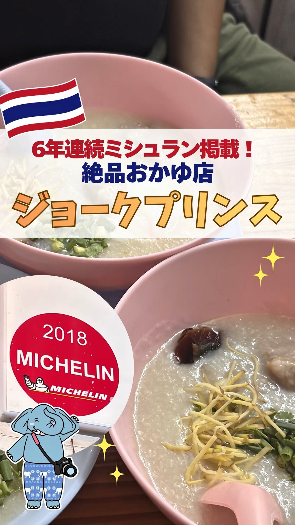 タイ旅行前に保存だぞぅ🐘👇
【6年連続ミシュラン掲載!バンコクで人気のおかゆ店「ジョークプリンス」】
バンコクで激うまローカルグルメを楽しみたいなら、ぜひ立ち寄ってほしいのが「ジョークプリンス(Jok Prince)」✨
こちらは6年連続でミシュランガイドに掲載されている、おかゆの名店だぞぅ🐘
お店の一番の特徴は、炭火の香りがほんのり広がるおかゆ🥣(最初は焦げてるのかなと思ったくらい!笑)
そこにゾウサイズの特大豚ひき肉団子が加わり、シンプルながらもクセになる美味しさなんだぞぅ🐘✨
しかも、最寄り駅から徒歩で行けるのでアクセスも簡単🚆
❶BTSサパーンタクシン駅の3番出口を出たら左へ進み、そのまま「Central Bangrak」を目印にまっすぐ進む!
❷ジョークプリンスは「Central Bangrak」を少し通り過ぎた先にあるぞぅ🐘
道路の反対側にあるので、横断歩道を渡って向かってね🐘✨
朝食はもちろん、観光の合間の軽食にもおすすめ!
せっかくバンコクに来たなら、一度は味わっておきたい名店だぞぅ🐘🫡
🏠 ジョークプリンス (Jok Prince)
📍1391 Charoen Krung Rd, Silom, Bang Rak, Bangkok
🚊 BTSサパーンタクシン駅から徒歩約5分
⏰ 6:00〜13:00/ 15:00〜22:00
※営業時間は変更となる場合があります。
----------------------------------------------------
▶▶▶スターキッチンタイランド (@starkitchen_thailandgift)
🌸2026年7月バンコクプロンポン店NEW OPEN🌸
🏠直営店舗情報
📍【バンコクプロンポン店】
595/22 Sukhumvit 33/1 Soi, Khlong Tan Nuea, Watthana, Bangkok
✨2026年7月オープン予定!BTSプロンポン駅から徒歩1分
🐘タイ旅行者の新定番お土産!エレファントクッキー🐘
日本人監修✨軽量・個包装・常温保存OK🙆
スターキッチンシリーズ累計販売80万箱突破🎁
\LINE友だち登録で最新情報をゲット/
🌐 詳しくはこちら
https://lin.ee/6zHgQEDe
#プームとチャルーン #ゾウ兄弟の旅日記 #スターキッチンタイ #スターキッチン
#タイ旅行 #バンコク旅行 #海外旅行 #タイ #バンコク #バンコクグルメ #タイ料理
#バンコクグルメ #ミシュラン #タイグルメ #タイローカルグルメ #バンコク朝ごはん #おかゆ #屋台グルメ #バンコク食べ歩き
#ジョークプリンス #JokPrince #เที่ยวกรุงเทพ #ที่เที่ยวกรุงเทพ #เที่ยวไทย