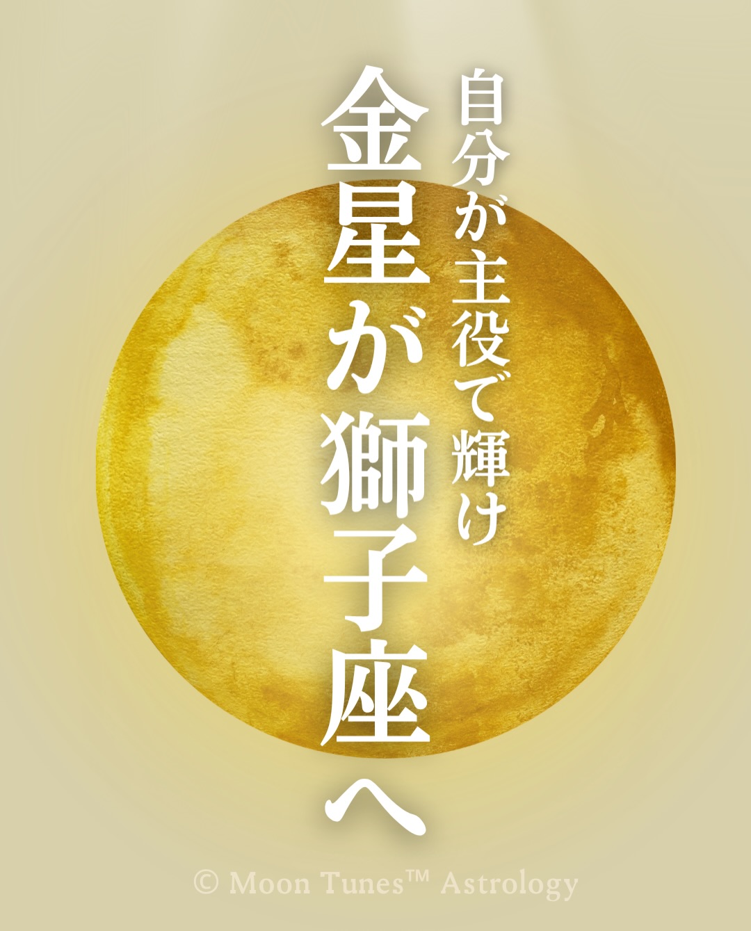 \ 自分が主役で輝く時間 /
6/13 sat. ~ 7/9 thu.
獅子座金星期のスタート 🕰️
愛と喜び
豊かさと美の星
金星が獅子座へ移動します🌹
この期間は
自分が自分であることに
誇りを持つ時間✨
誰かに認められることより
自分で
自分を認めること
何より誰よりも
ねぎらって
褒めてあげましょう😊
自分だけの魅力
チャームポイントを
あますことなく感じよう
価値観の
揺さぶりが起こったり
人間関係や
お金に対する思い
自己表現のあり方が
大きく変化する人もいそうですが
その揺れは
本来の自分へ
還るためのチューニングです🧭
シンプルに自分基準に
主役に立ち返ればいいということ
堂々と
胸を張って
背筋を伸ばして生きましょう😃
人生という舞台
主役は自分じゃなきゃ👍
あなたらしい
唯一の輝きがあります
人生を喜び
楽しんでいこう
Who are you?
This is me
それでいい💎
この記事が響いた方は
👍でコメントを
メンション&リポスト
フォロー嬉しいです😊
@anya_kuratoku_astrology
________________
👩💻ウェビナー募集中
6/15(月)AM11-15
東京リトリートイベント
若干名受付可
DMください📩
6/20(土)
夏至の星巡りとあなたへのメッセージ
占星術ウェビナー🌻
アーカイブ受講可
6/26(金)27(土)
Body Astrology 1dayウェビナー
________________________
人生半世紀の経験で読む
ホロスコープ💫
身体感覚と現実を
ロジカルにつなぎ
月と星を実践できる知恵として
お渡ししています🕊️
鑑定や講座・ご希望の方は
プロフィールリンクよりどうぞ🔗
@anya_kuratoku_astrology
Moon Tunes Astrology
赤緯ノード講座
マンツーマンレッスン募集中です👩💻