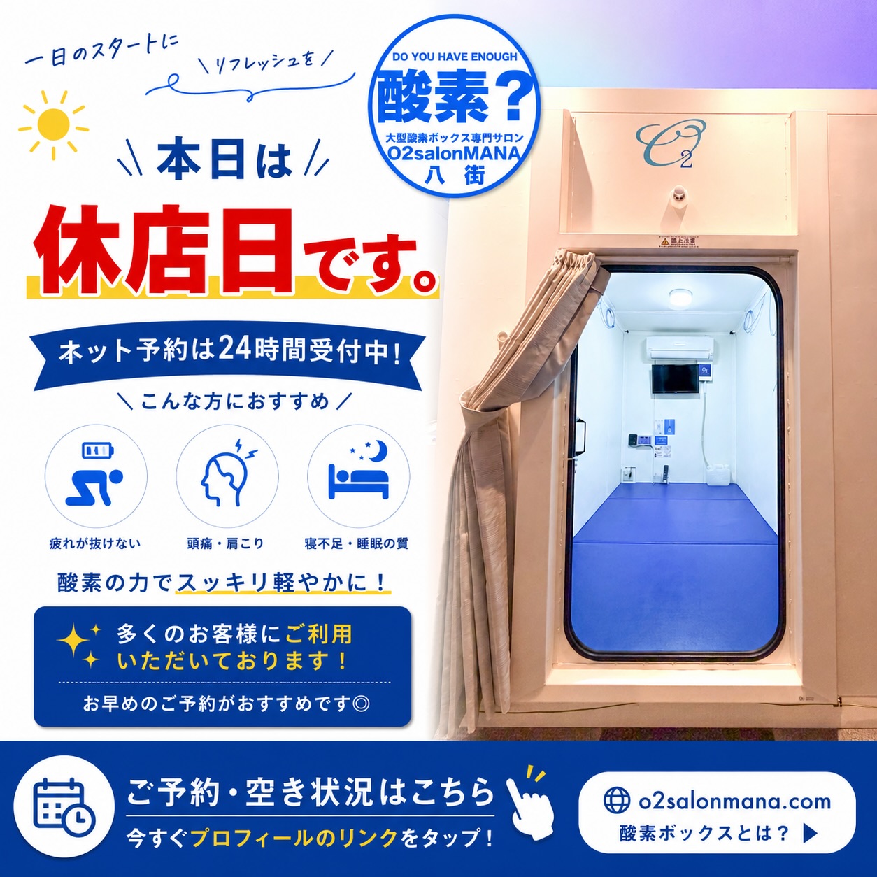 千葉県八街市
の大型酸素ボックス専門サロン
O2salonMANA【 オーツーサロンマナ】です。�
本日6月12日は休店日となります。
またのご予約をお待ちしております🌈
【ご予約・🈳状況】
今すぐプロフィールのリンクをタップ👆
休んでも取れない疲れに、
酸素という答え。
内側から整える、回復のための時間。
千葉県初大型酸素ボックスに特化した専門サロン。
開業6年、選ばれ続けてきた実績とともに。
“続けられること”を大切にした価格で。
#酸素ボックス
#酸素ボックス専門店
#千葉酸素ボックス
#天気痛
#O2salonMANA