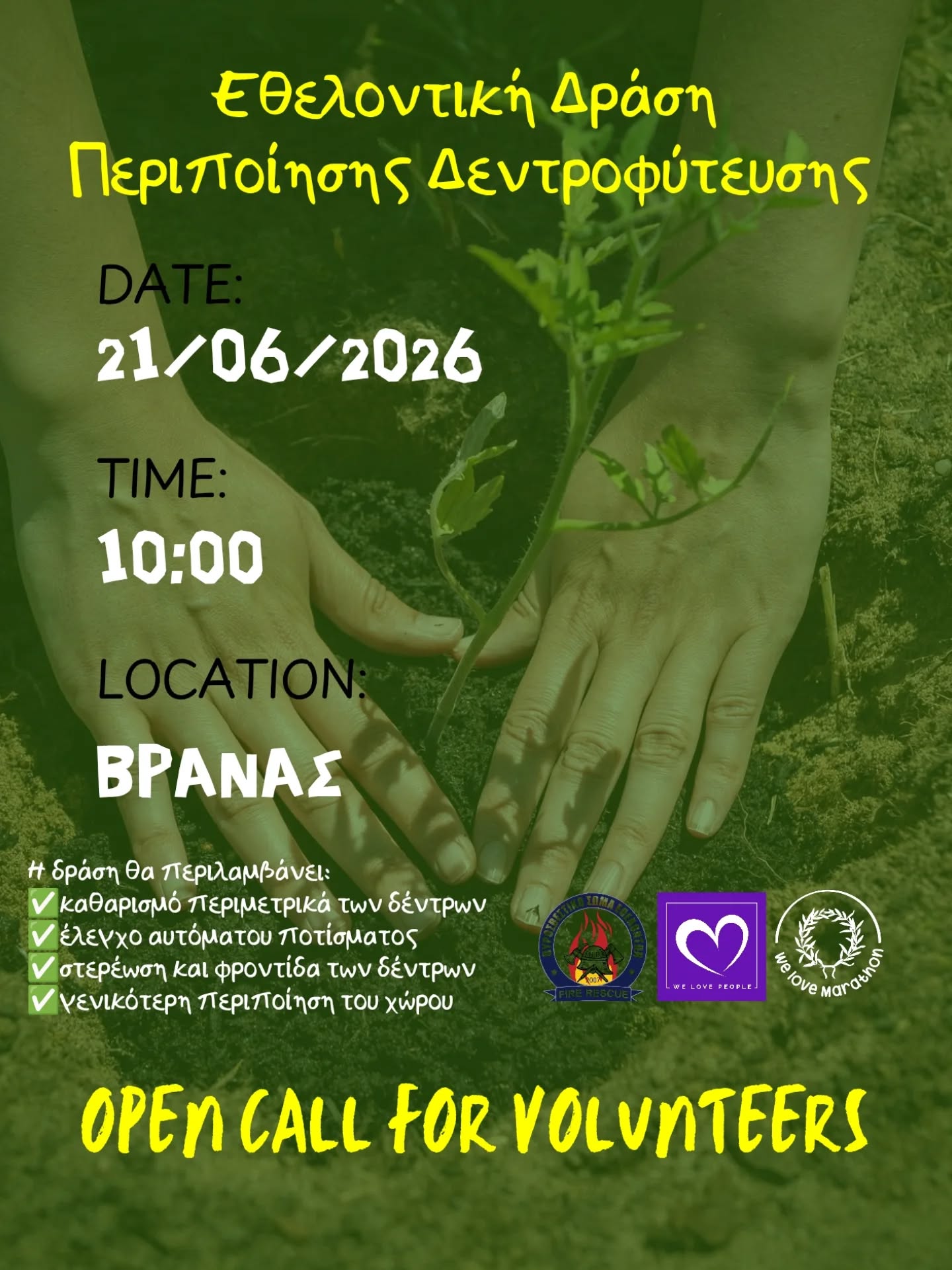 🌳 Η αναδάσωση δεν τελειώνει με τη φύτευση. Συνεχίζεται με τη φροντίδα.
Την Κυριακή 21 Ιουνίου, συναντιόμαστε στον Βρανά Μαραθώνα για να περιποιηθούμε τα δέντρα που φυτεύτηκαν τα τελευταία χρόνια και να συμβάλουμε στην υγιή ανάπτυξή τους. Μαζί θα καθαρίσουμε περιμετρικά από χόρτα και σκουπίδια, θα διαμορφώσουμε λεκάνες συγκράτησης νερού, θα ελέγξουμε τα στηρίγματά τους και θα επιθεωρήσουμε το σύστημα ποτίσματος.
Τα πρώτα χρόνια είναι τα πιο κρίσιμα για την επιβίωση ενός νεαρού δέντρου. Με λίγες ώρες εθελοντικής προσφοράς μπορούμε να κάνουμε τη διαφορά και να βοηθήσουμε τα δέντρα να ριζώσουν και να αναπτυχθούν σωστά.
💚 Σε περιμένουμε να γίνεις μέρος της προσπάθειας!
📍 Βρανάς Μαραθώνα
🗓️ Κυριακή 21 Ιουνίου
🕙 10:00
🔗 Δήλωσε συμμετοχή - link in bio
---
🌳 Reforestation does not end with planting. It continues with care.
On Sunday, June 21, we will gather in Vranas, Marathon, to care for the young trees planted over the past years and help them grow strong and healthy. Together, we will clear weeds and litter around the trees, improve water retention basins, check and reinforce tree supports, and inspect the irrigation system.
The first years are the most critical for a young tree's survival. With just a few hours of volunteering, we can make a real difference and help these trees establish strong roots for the future.
💚 Join us and become part of the effort!
📍 Vranas, Marathon
🗓️ Sunday, June 21
🕙 10:00
#WeLovePeople #WeLoveMarathon #VolunteerAction #TreeCare #Reforestation