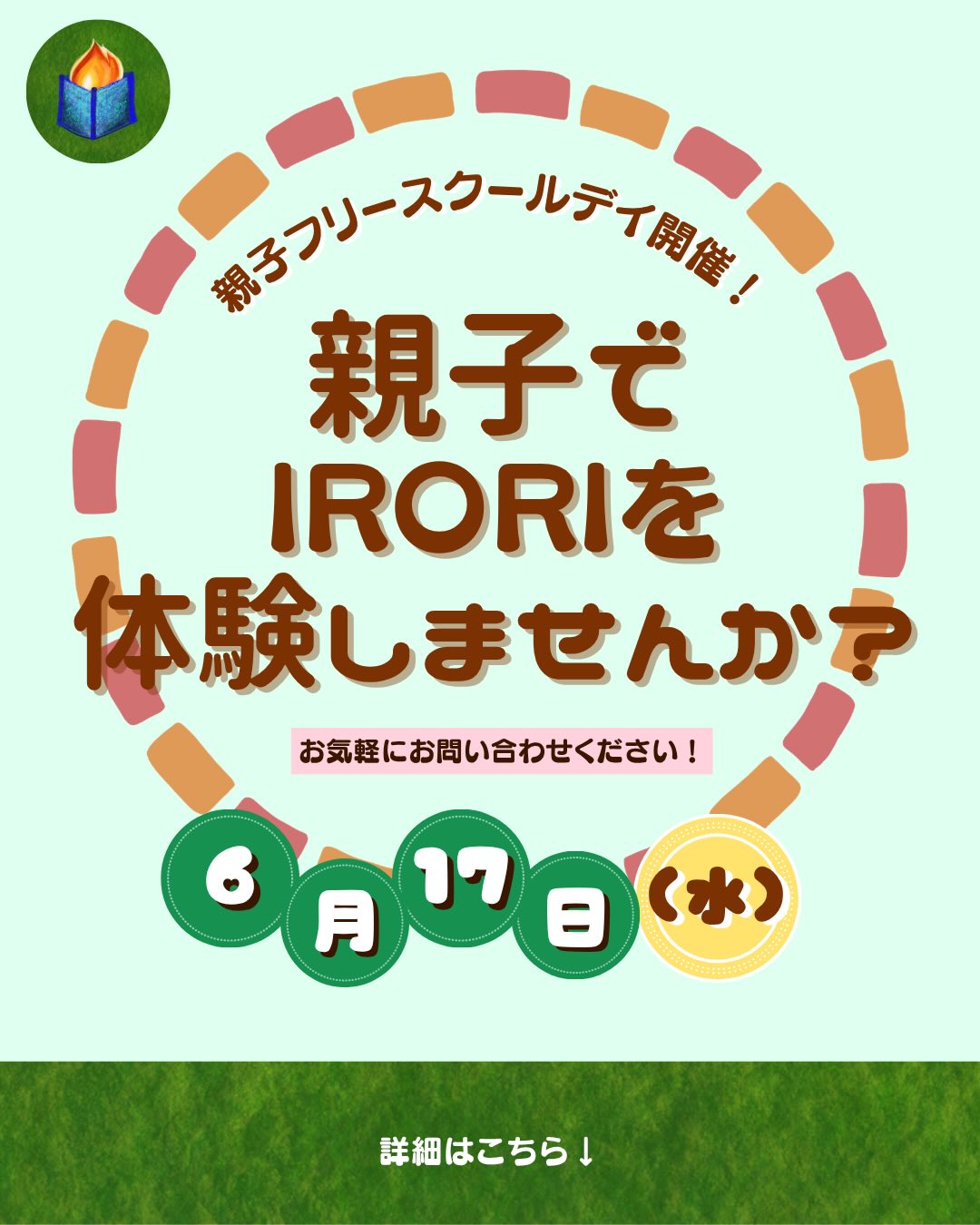 🌿6月17日(水)親子フリースクールデイ🌿
こんにちは!フリースクールIRORIです。
6月17日(水)14:00~16:00は、親子でIRORIを体験できる、親子フリースクールデイとなっています。
1番安心できる大人と一緒に、イロリを体験してみませんか?
お家以外でも笑顔で安心して過ごせるキッカケになればと思っています。
当日はぜひやりたいこと、やってみたいことを教えてください🤝🏻
一緒に何かにチャレンジするもよし!
のんびりIRORIを探検してみるのもよし!
IRORIの子どもたちもとってもフレンドリー😆
安心してお越しください!
たくさんの不安を抱える現代の子どもたち、
一歩踏み出すためのお手伝いができたらと思います。
同時に、親御さんたちもたくさんの不安を抱えておられるのではないでしょうか。
親御さん同士や、スタッフとの会話の中で、すこしでも心を軽くできるような間になるとうれしいです😌
ご興味ある方なら、どなたでも大歓迎です。
いつでもお気軽にお問合せください。
参加お申し込みは、お電話、メールアドレスよりお願いいたします。
☎️076-254-5032
📩info@irori.lyhty.or.jp
※個別相談、見学、体験も随時受け付けております。
#不登校#フリースクール#石川県フリースクール#不登校支援 学校外の学び場 子ども 児童 生徒 小学生 中学生 高校生 思春期 金沢市 野々市市 小松市 白山市 石川県 富山県 福井県 不登校の親 教育 学び 情報 子育て 悩み相談 居場所 親子 #タツキ先生は甘すぎる