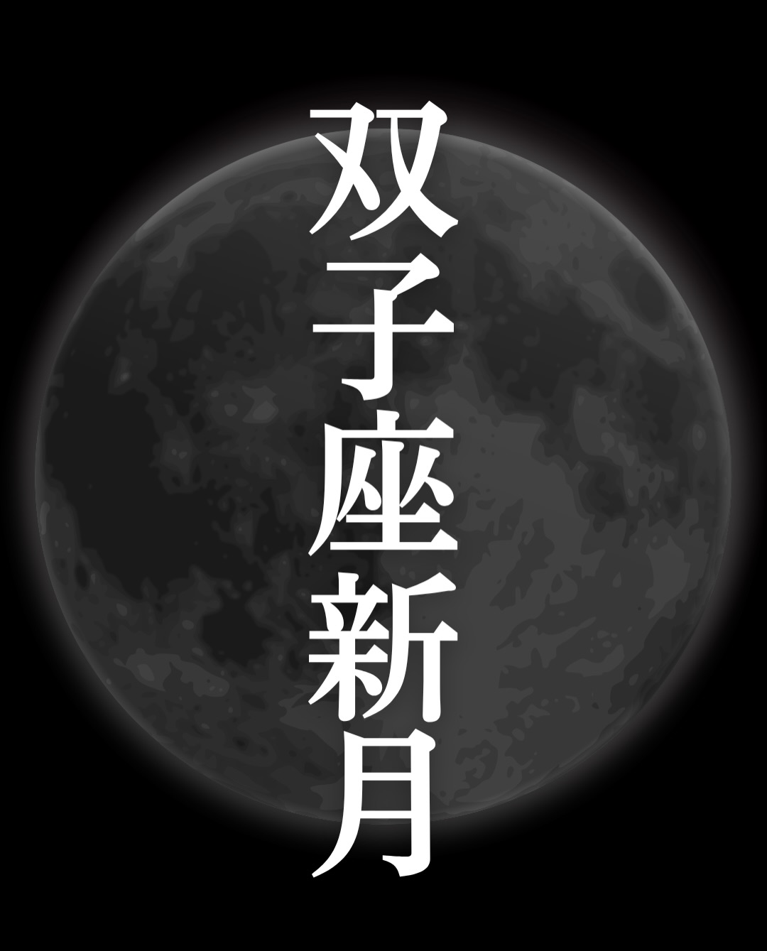 \未来への分かれ道に立つ双子座新月/
6/15 11:54
双子座で
新月を迎えました🌚✨
未来の分かれ道に立つ
そんな時🌱
地球も最も近い
スーパームーンで起こります
思考も言葉も
これまでの常識も
枠組みを超えていく
少し特別な新月です🌑
本当にこのままでいいの?
その考え
この言葉は誰のもの?
そんな問いが
心の奥から
ふんわり浮かび上がりそう
この新月は
情報を増やすための始まりではなく
むしろ
何を選ぶのか
何を残すのか
どの未来へ進むのか
その判断力が
試される時間のような気がします😊
目の前には
いくつもの
選択肢が現れることでしょう
正解を探すのではなく
自分の感覚を信じましょう
知識武装は
もう要りません👩💻
豊かに生きることを選ぼう
それが幸福度の秘訣であり
この新月が気づかせる
とても大切なテーマです😊
考えすぎて疲れているひと
SNSや情報に飲まれている人
PCやスマホ
横に置いて
深呼吸していきましょう🌿
詳しい解説は
noteやサブスクで
たっぷりお届けしています🌿
🌙トリプルOOBが意味するもの
🌙Degreesから読む新月の物語
🌙Body Astrologyから見る心と身体への影響
🌙Moon Tunes™セルフリトリート
今回もかなり濃厚です
この記事が響いた方は
🌑でコメントを😊
メンション
リポストも嬉しいです🪷
占星術鑑定
ホロスコープ講座のお申込みは
プロフィールリンクよりどうぞ🔗
@anya_kuratoku_astrology
#双子座
#新月
#moontunes占星術
#ホロスコープ
#月相