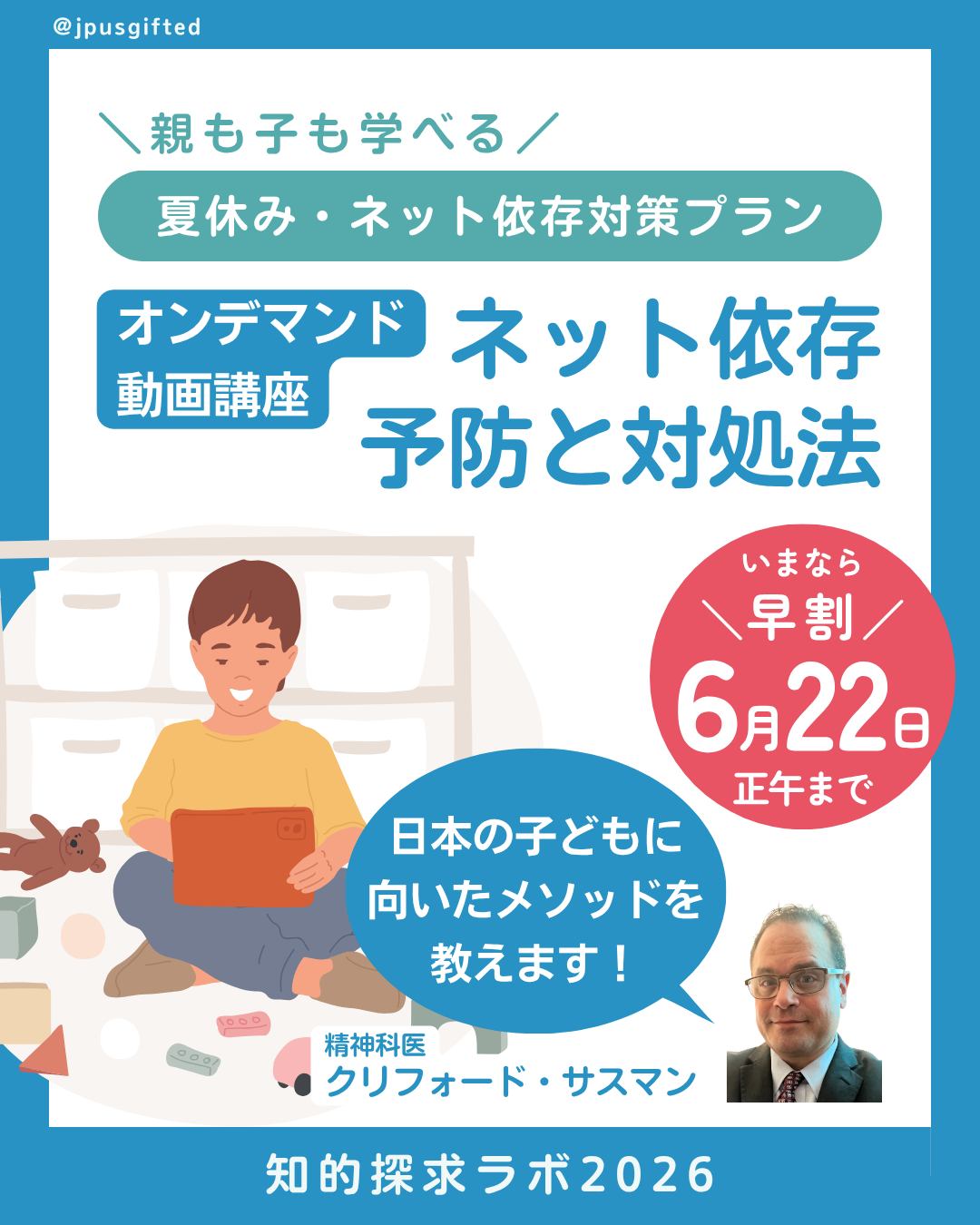 知的探求ラボ『夏休み・ネット依存対策プラン』🌻
知的探求ラボでは、小学校3年生から中学生を対象とした、「考える力を養うオンラインクラス」の早割での申し込みを開始しました!
\いますぐ特設サイトを見る/
プロフィールのリンクからアクセス👉 @jpusgifted
さらに、子どもだけではなく、保護者の方も一緒に学べる大変お得なセットプランも2つご用意しました。
本日は、その中の『夏休み・ネット依存対策プラン』をご紹介いたします!
-
「子どもには有意義な夏休みを過ごしてほしいけれど、家にいるとどうしてもゲームや動画を見てばかりになってしまう……」
そんな保護者のみなさまの不安を解消するべく、
『ネット依存の予防、デトックス法など、すぐに使えるメソッドを身につけるオンデマンド講座』を、
・お子さん向けのオンライン・クラス
・ご家庭で、お子さんを理解してサポートにつなげるための「ギフテッドの基本」を学ぶ講座
・担当講師からの個別Zoomフィードバックセッション
とセットにした、一石三鳥のプランをご用意しました。
実は、夏休みは生活リズムが崩れやすく、子どものネット依存のリスクが最も高まる時期です。
みなさんは、このような経験はありませんか?
・子どもが動画を観る以外の活動をしたがらない
・ゲームをし始めた時は楽しそうなのに、数時間経つと怒りっぽくなり、ゲームをやめるよう注意すると激しく抵抗する
・夜遅くまでスマホを眺めて寝不足
それはもしかして、ネット依存かもしれません。
この講座は、アメリカの、子どものネット依存が専門の精神科医、クリフォード・サスマン先生から協力を得て、日本のニーズに合わせて制作されました。
ネット依存の予防、ネット依存のデトックス方法など、大人も子どもも、今日から使える実践的な手法を学べます。
\お得な早割実施中/
各コース先着5名さま限定、6月22日 正午 まで!
セット特別価格が、早割でさらにおトク!
ぜひお早めにお申し込みください✨
プロフィールのリンクからアクセス👉 @jpusgifted
-
クリフォード・サスマン医師
クリフォード・サスマン医学博士(Clifford Sussman MD)は、2008年よりワシントンD.C.にて、小児、思春期、および若年成人を対象とした精神科の個人クリニックを開業しています。
インターネットおよびビデオゲーム依存症の専門家であり、その先駆的な取り組みは、『ニューヨーク・タイムズ』、『ペアレンツ・マガジン』ほか、多くの新聞・雑誌・テレビ番組で広く取り上げられています。
同氏は、スクリーン使用障がい(screen use disorders)に関する査読付き論文を執筆しているほか、保護者や学生への教育にとどまらず、問題のあるスクリーン使用の治療に関する臨床医向けの対面およびオンライントレーニングも提供しています。また、米国児童青年精神医学会(AACAP)や米国精神医学会(APA)の年次総会、Children and Screens International Congress(子どもとスクリーン国際会議)などの場で定期的に講演を行っています。
人々がデジタルテクノロジーとよりバランスの取れた関係を築けるよう支援することに尽力しています。
#ギフテッド
#ギフテッド子育て
#ギフテッド教育
#2E
#アメリカで子育て
#アメリカの学校
#在米