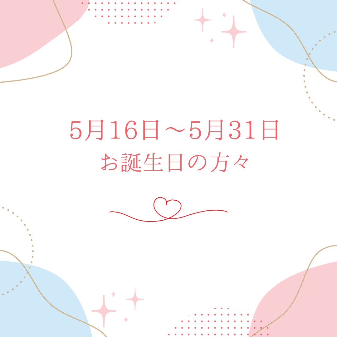 ご出産おめでとうございます😊
5月16日~5月31日がお誕生日のお友達です❤️
みんなこれか