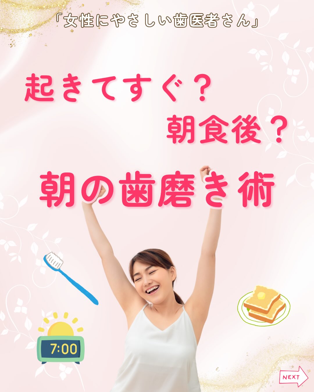 .
「朝の歯磨きって、起きてすぐ?それとも朝ごはんの後?」
こんな疑問を感じたことありませんか?
どちらが正しいのか迷いがちですが、
実はそれぞれにメリットがあるんです😊
【起きてすぐに磨くメリット】
✅ 細菌をリセットできる
✅ 口臭予防に効果的
✅ 虫歯リスクも軽減する
→起床後すぐの歯磨きでは…
寝ている間に増えた細菌を落とすのが目的🪥
軽く磨くだけでも効果があります✨
【朝食後に磨くメリット】
✅ 食べかすや糖分をしっかり除去
✅ 口内環境を整える
→朝食後すぐの歯磨きでは…
食べかすや糖分を落とすのが目的🪥
丁寧に磨くことで虫歯予防にもつながります!
つまり、理想は起床後と朝食後のダブルケア✨
ただ、忙しい朝はどちらか一方でも大丈夫です🙆
大切なのは、無理なく毎日続けること。
生活スタイルに合わせて、自分に合ったタイミングで歯磨きを習慣にしていきましょう🫧
女性にやさしい歯医者さんグループでは、
医科歯科薬科が連携をとりながら、
女性特有の症状に寄り添い、お口から全身の健康美をサポートします。
女性が安心して通える歯科医院を目指す
「女性にやさしい歯医者さん」です。
私たちは全国の女性患者様が「安心して通える歯科医院」を
1医院でも増やすことを目指して活動をしています✨
【グループの特徴】
・医科歯科薬科が連携して女性の健康をサポート
・女性歯科医師が在籍する歯科医院が加盟
・加盟医院は定期的に研修を受講し知識をアップデート
————————————————
🦷女性にやさしい歯医者さん
@womens_dental_association
公式HPはこちら↓
https://www.womens-dental.com/
グループ加盟に興味のある歯科医院様は
お気軽にお問い合わせください✨
————————————————
#女性にやさしい歯医者さん
#歯医者 #歯科医院 #女性にやさしい #朝の歯磨き