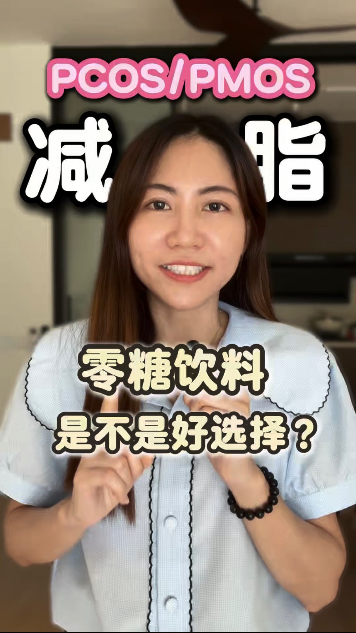 PCOS减脂,Zero Sugar 饮料是好选择吗?
✔ 无糖气泡水、无糖茶饮:可以
✔ 代糖饮料:偶尔喝可以
❌ 不建议每天喝、多量喝
因为长期依赖甜味,可能让你更想吃甜食,增加饮食控制难度;部分研究也发现人工代糖可能影响肠道菌群与代谢健康。
记住:
👉 Zero Sugar ≠ 无限喝
👉 减脂重点仍然是培养对甜味的依赖降低
理智选择,才能真正帮助PCOS体重管理。 💙
PCOS & Weight Loss: Are Zero Sugar Drinks a Good Choice?
✔ Unsweetened sparkling water: Yes
✔ Unsweetened tea (green tea, black tea): Yes
✔ Artificially sweetened drinks: Okay occasionally
❌ Not recommended as an everyday habit
While zero-sugar drinks can help reduce calorie intake, relying on them too often may increase cravings for sweet foods and drinks, making long-term eating habits harder to manage. Some studies also suggest that frequent consumption of artificial sweeteners may affect gut microbiota and metabolic health.
Remember:
👉 Zero Sugar ≠ Unlimited Consumption
👉 Sustainable weight loss is not just about calories, but also building healthier eating habits and reducing dependence on sweet tastes.
Choose wisely, enjoy in moderation, and support your PCOS journey in a balanced way. 💙