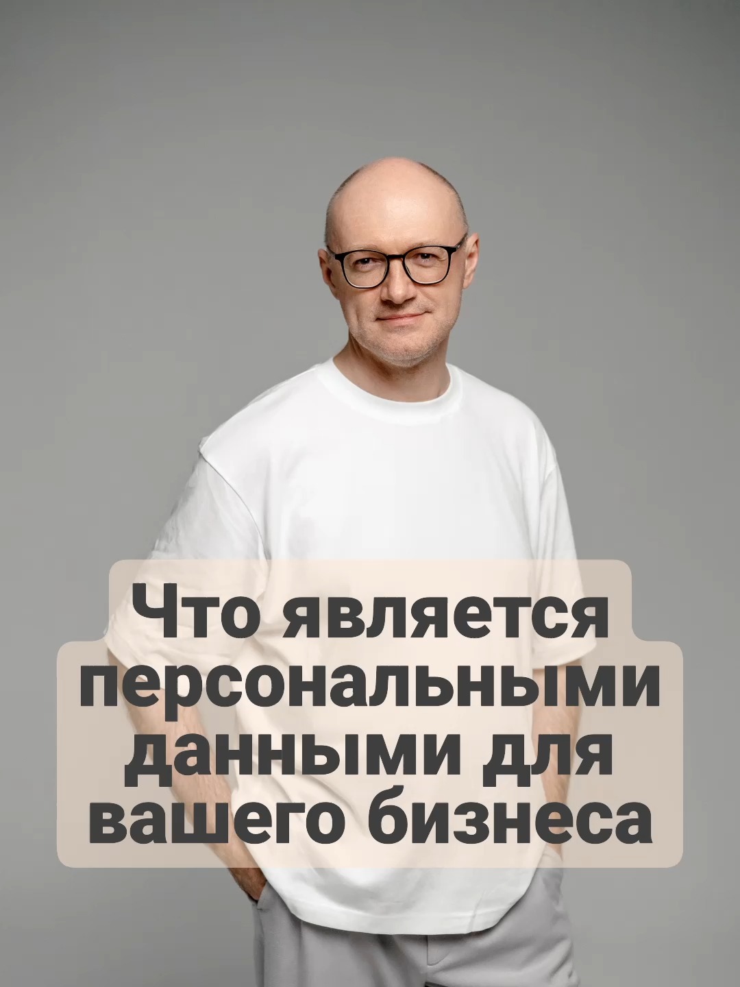 Как понять, что является персональными данными для вашего бизнеса?
Самый достоверный способ, который покажет, что является персональными данными для вас, а что нет.
Понимание идентификации, аутентификации, авторизации.
Как доказать проверяющим, что вы не нарушаете закон.
#персональныеданные #бизнес #gdpr #закон