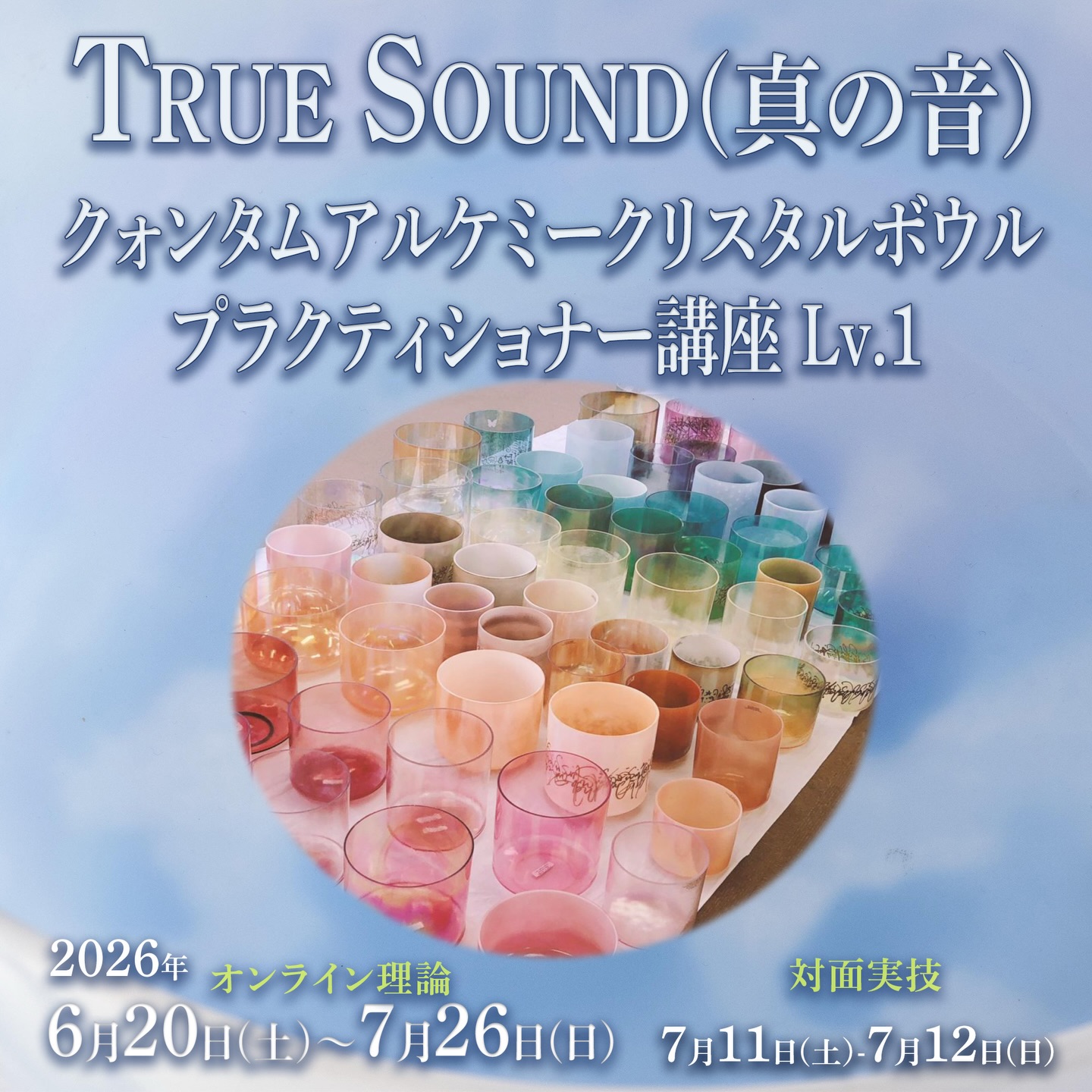 ✨ 「目覚めへの近道」「音を通したスピリチュアルな成長」
6/20開講 トゥルーサウンド(真の音)クォンタムアルケミークリスタルボウルプラクティショナー講座レベル1
👁️「目覚め・悟りをサポートする」
「意識改革、変容、スピリチュアルな成長をサポート」
極端に言えば、「クリスタルボウルに興味がなくてもよい」
✨6月20日開講 ヤンタラジローが設計、教えている内容で、オンライン理論が6月20日から7月26日まで。ゆずこが担当するレベル1の対面実技は7月11日・12日の週末に東京で行います。
👁️「基本概念を覆す」
💫クリスタルボウル講座というと、ボウルを鳴らす技術を磨く講座と思いがち >>> 鳴らす技術だけにフォーカスしていません。むしろ技術講座と思ってくる方は度肝を抜かれるでしょう。
💫ボウルがうまく鳴らせるようになる、テクニック講座 >>> いえいえ、違います。テクニックだけを見ても、「真の音」には近づけません
💫クリスタルボウルを鳴らすことに興味を持っていないと意味がない講座>>> ボウルはツールであって、利用するもので、とにかく鳴らしたい!パフォーマーになりたいほど「好き」である必要はありません。むしろ、興味ない人、「聞く専門でよい」「自分にクリスタルボウルを鳴らす必要性がない」と思っている方は必見! 「だから気になっていたんだ!」「「こういう関わり方があったんだ!」「スピリチュアルな壁を破る突破口なんだ!」と驚くでしょう
💫すでに何年もボウルを鳴らしてきているから必要ない >>> 講座を組み立てている「意図」は「パフォーマーになる」「鳴らし手」にフォーカスしたものではありませんので、別のところで学んできている方、長年鳴らしてきている人でも必ずや、新たな発見、気づき、進化があります そして総合的に最終的にパフォーマンス力、効果もアップ⤴️することに気づくでしょう
💡※ 7月25日開講のレベル2にぎりぎり間に合うタイミングでレベル1を開催します! ヤンタラジローが直接見るレベル2の対面実技は8月15日・16日
#truesound #真音 #クリスタルボウル講座 #音を通して目覚める #観音様の技法