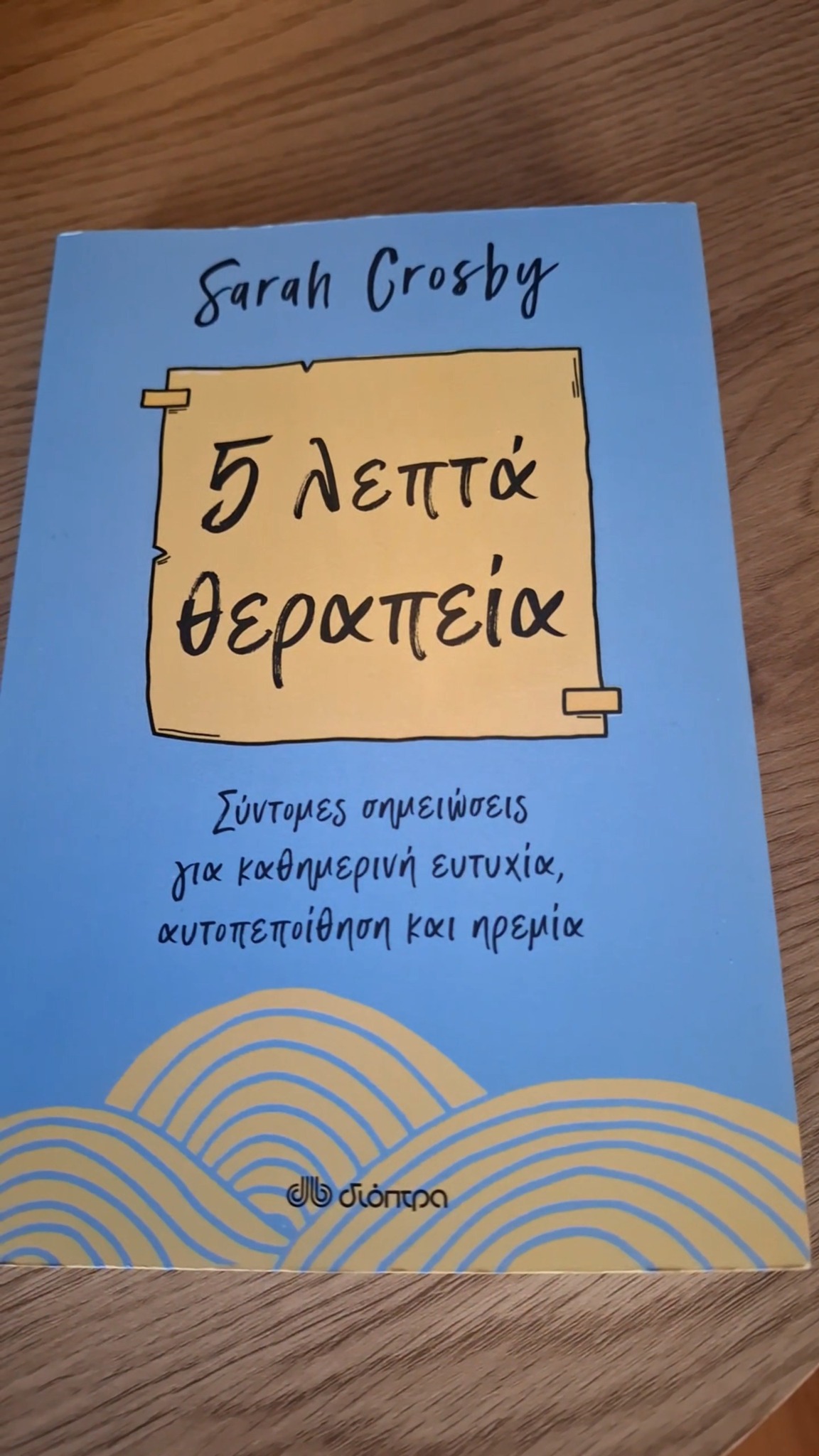 Μερικές φορές η θεραπεία ξεκινά με μόλις 5 λεπτά την ημέρα.
Το βιβλίο «5 Λεπτά Θεραπεία» της Sarah Crosby μας υπενθυμίζει ότι η αυτοφροντίδα, η ενσυνειδητότητα και η σύνδεση με τον εαυτό μας δεν χρειάζονται ώρες μόνο λίγα λεπτά και την πρόθεση να ξεκινήσουμε.
#bookstagram #bookreel #selfcare #5λεπτάθεραπεία #sarahcrosby #noospot