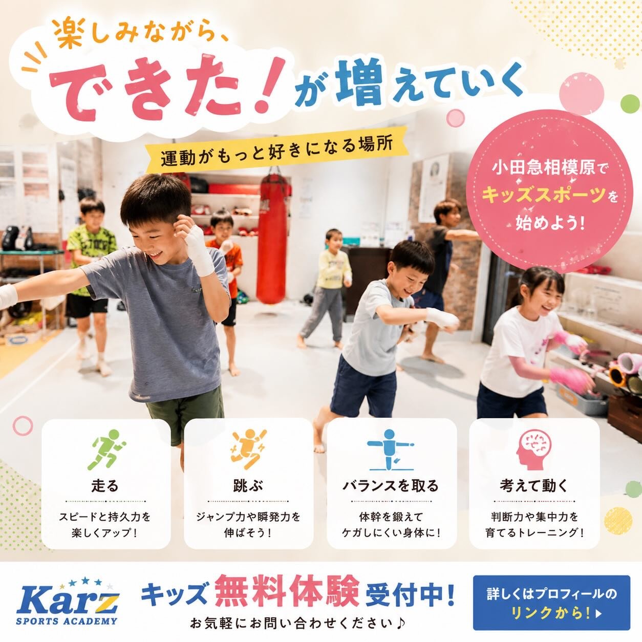 【成長🥺】
Karz Sports Academyをご愛顧いただきありがとうございます。
キッズクラスも6月中旬に入り、子どもたちは日々大きな成長を見せてくれています。
先週のキッズクラスでは、2週目恒例となるボクシング要素を取り入れたトレーニングを実施しました。
最近は特に、
「もっと上手に守りたい」
「もっと速く動きたい」
「もっと上手に当てたい」
そんな気持ちを持つ子どもたちが増えてきています。
もちろん、Karz Sports Academyでは実際に顔を狙った打撃練習は行いません。
今回行ったのは、チャンバラのような柔らかいスティックを使用した攻防トレーニングです。
相手との距離感。
タイミング。
リズム。
駆け引き。
足を狙いながらお互いに攻防を繰り返し、自然と判断力や反応力を養っていきます。
勝ち負けがあるからこそ真剣になる。
でも、終わればみんな笑顔。
そんな空間がKarz Sports Academyにはあります。
また最近では、
「もっと速く動きたい」
「もっと強くなりたい」
という声も増え、ステップワークやコーディネーショントレーニングにも積極的に取り組んでいます。
運動能力だけではなく、
考える力。
挑戦する力。
仲間を思いやる力。
そして自分で判断する力。
Karz Sports Academyでは、心と体の成長を大切にしながら、自主性や創造性を育むトレーニングを行っています。
小田急相模原でキッズスポーツ・運動教室をお探しの方は、ぜひ一度体験へお越しください。
子どもたちの「できた!」を全力でサポートいたします。
【無料体験受付中】
お気軽にお問い合わせください。
#小田急相模原
#小田急相模原習い事
#小田急相模原キッズ
#相模原市南区
#キッズスポーツ
