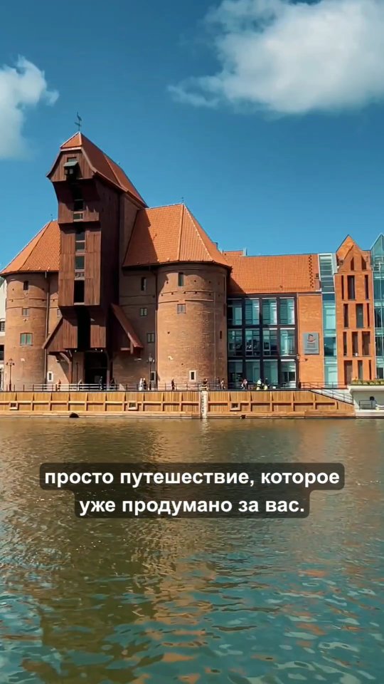 Всего несколько часов из Берлина - и вы уже гуляете по улицам одного из самых красивых городов Балтики.
📅 28-31 августа 2026
👥 До 15 участников
💶 До 30 июня - 119€
После - 149€
Хотите программу?
Напишите в комментариях:
ГДАНЬСК
#гданьск #данциг #сопот #путешествиеизберлина #турыизберлина
