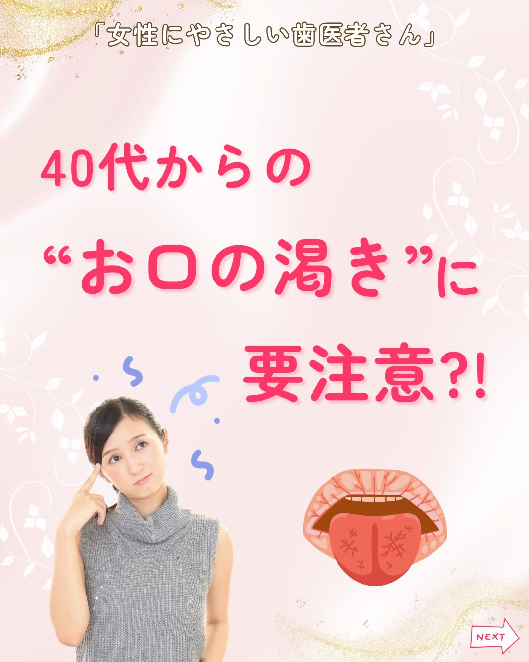 .
40代からの“お口の渇き”を感じたら要注意!
✅ 朝起きると口の中が乾く
✅ 口の中がネバつく
✅ 食事や味が感じにくい
これらの症状は「ドライマウス」と呼ばれる状態の可能性があります。
ちょっとした不快感でも、
放置すると虫歯や口臭などのリスクに…。
今回は、ドライマウスの原因と対策についてご紹介します!
【ドライマウスの主な原因】
✔ ホルモンバランスの変化
✔ ストレスや自律神経の乱れ
✔ 薬の影響(降圧剤・抗うつ剤など)
✔ 口呼吸や生活習慣
放置すると…
⚠️ 虫歯・歯周病リスクUP
⚠️ 口臭が強くなる
⚠️ 味がわかりにくくなる
⚠️ 食事・会話がしづらくなる
このように唾液には、お口を清潔に保つ働きがあります!
【今日からできる予防法】
✔ 水分をこまめに取る
✔ よく噛んで食べる
✔ 味のある食事で唾液を促す
✔ 口呼吸 → 鼻呼吸を意識する
✔ ストレスをためない生活を意識する
それでも渇きが続く場合は、
薬や体の変化が関係していることもあります。
気になる症状がございましたら、
お早めに歯科医院へご相談ください🦷🪥
女性にやさしい歯医者さんグループでは、
医科歯科薬科が連携をとりながら、
女性特有の症状に寄り添い、お口から全身の健康美をサポートします。
女性が安心して通える歯科医院を目指す
「女性にやさしい歯医者さん」です。
私たちは全国の女性患者様が「安心して通える歯科医院」を
1医院でも増やすことを目指して活動をしています✨
【グループの特徴】
・医科歯科薬科が連携して女性の健康をサポート
・女性歯科医師が在籍する歯科医院が加盟
・加盟医院は定期的に研修を受講し知識をアップデート
————————————————
🦷女性にやさしい歯医者さん
@womens_dental_association
公式HPはこちら↓
https://www.womens-dental.com/
グループ加盟に興味のある歯科医院様は
お気軽にお問い合わせください✨
————————————————
#女性にやさしい歯医者さん
#歯医者 #歯科医院 #女性にやさしい #ドライマウス