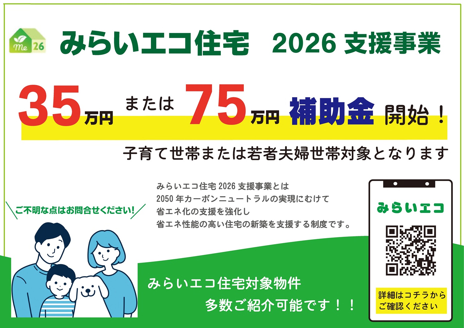 みらいエコ住宅 2026支援事業 スタートしました!!
弊社では、みらいエコ住宅 2026支援事業対象の物件を多数ご紹介可能です。
補助金額35万円の物件と75万円の物件がございます。
ご不明な点はお気軽にお問合せください!!
#みらいエコ住宅2026事業
#ZEH水準住宅
#耐震等級3
#住宅性能評価
#アーネストワン
#一建設
#アトム総合不動産