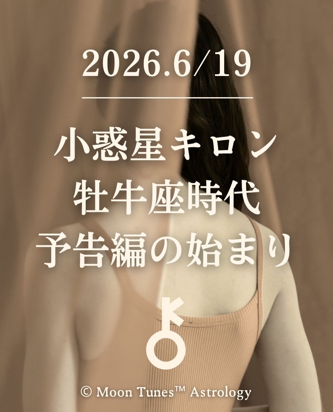 \ 傷ついたヒーラー キロンが移動します /
さぁ、癒しから
チューニングの時代がはじまります🌿
6/19 fri.
小惑星キロンが
約8年ぶりに移動します🏹
といっても、プレ期間
本格始動は
2027.4/14です😊
2018年から続いた
牡羊座キロン期で、私たちは
・自分は何者なのか
・ここにいていいのか
・自分を出していいのか
そんな問いと
向き合いながら
自分らしさはなにか?や
自分で生きることを挑戦し
学んできたのではないでしょうか?
そんな学びを終えて
ここから
私は何を大切に生きるのか
という、新しいテーマが始まります🌳
身体、才能
安心感、豊かさ、お金
価値観
自分にとって
本当に大切なものを
見つめ直すのです🥺
自分の価値を
頭で理解するといった時間ではなく
身体で噛み締め
思い出し
確かめていくのです
・五感が満たされている
・心地よい
・安心できる
・無理のない働き方
・生命活動を続けていける
自分の身体が喜ぶ
そういった選択を重ねるたび
あなたの本来の価値
そして才能は
少しずつ
思い出されていきます😊
豊かさとは
たくさん持つことでありません
自分に合うもので
満たされ
心地よく生きることが大前提です
いつぞやかに
計り違えてしまった
自分の物差し
本来のスケールを思い出し
取り戻す
そんな時間が
牡牛座キロン期です🌱
傷を癒やす時代から
自分をチューニングする時代
いよいよ、はじまります🕊️
牡牛座キロン期
愉しんでいきましょう😊
この記事が響いた方は
🌿でコメントいただけると嬉しいです
メンション
リポストも大歓迎です😊
ありがとうございます🪷
【 7月 ホロスコープ鑑定&講座】
人生半世紀の経験で読む
ホロスコープ鑑定
占星術講座👩💻🌙
プロフィールリンクより
受け付けております🔗
@anya_kuratoku_astrology
#moontunes占星術
#キロン
#ホロスコープ #星読み#月読み