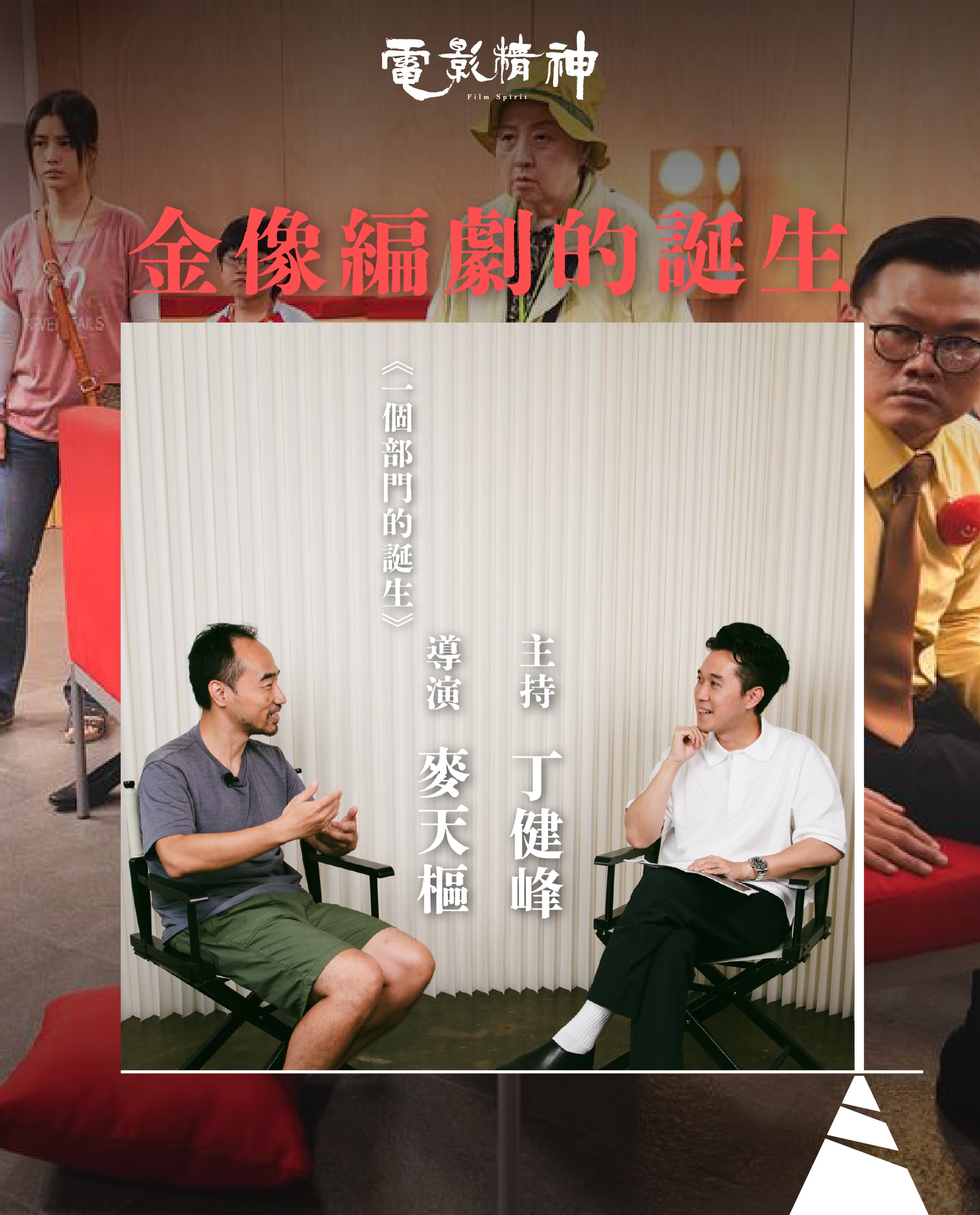 【電影精神】 做編劇如何維生?丨《一個部門的誕生》喚港人Cut台共鳴|銀河映像飛紙仔藝術| 對談導演麥天樞
即睇《電影精神》 LINK IN BIO
你眼中的電影精神是什麼?麥天樞於紙上緩緩寫上四個字,葉公好龍。「從前有一位葉公,很喜歡龍,家中一磚一瓦都要紋上龍,到有一天,龍從天而降,葉公卻嚇得魂飛魄散。這成語其實就像在探討何謂熱愛,當我們常說愛電影的時候,當電影於你面前,你會付出所有抑或是如何面對,這是近來我時常思考的事。」麥天樞補充,我們要誠實面對自己,我們是否真的愛電影,還是愛電影所帶來的鎂光燈、紅地毯等風光一面。天樞的電影精神,是對電影的真熱愛還是以為熱愛之探討。
於英國修讀哲學,回流香港投身電影行,眨眼之間十八年,十八年足以令一個嬰兒長成成年人,也足以讓人認清對事情的真情。從鍾情文學講起,封李白、杜甫做偶像,至今天「一個導演的誕生」,天樞在對談中講新作,更講到編劇維生之道,看了電影,看過本集節目,你會知道他不是葉公,是真心熱愛並製作電影的編劇、導演。
請即到YouTube及Spotify收看節目!
重溫過往集數:
《寒戰1994》 梁樂民導演
https://youtu.be/FJ8Huql8DgI?si=VTi6JM8dM9qLLafb
《我們不是什麼》邱禮濤導演
https://youtu.be/ThFnqvnqssY?si=X9iQdm7uDaQFhE7d
《夜王》吳煒倫導演
https://youtu.be/HNNw0RDginY?si=D1qz8wO3I88qsM7z
@maktinshu
@dogdayevening_movie
@universe_entertainment
#有文有路 #avenuehk #電影精神 #一個部門的誕生 #麥天樞
————
▲有文有路▲
Youtube:https://bit.ly/2OFxRhw
Facebook:有文有路 Avenue
Instagram : instagram.com/avenue_hk
Website:avenuehongkong.com/