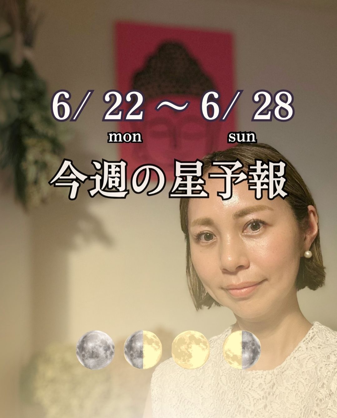 \ 理想と現実の橋渡しをする週 /
6/22 mon. ~ 6/28 sun.
今週の星予報🗓️
変革日
Addiction day は
水・金・日💫
月曜には、天秤座で
上弦の月がやってきます🌓
上弦の月は
月相のなかでも
もっともエンジンが動く
具現化の時です👍
理想と現実
自分と相手
仕事とプライベート
偏りをととのえながら
50:50にし
前進していく
そんなきっかけが生まれそう😊
情報も選択肢も
溢れているからこそ
自分は
なにを信じるのか
なにを軸にするのか
そこを、大切にしましょう✨
夢を見るだけ
現実だけを見るだけ
それでは
アンバランスになっていきます
あなた自身の
ちょうどいい塩梅で
その中間の橋を
架けていくのが今週です🌱
成長とは
上に高く伸びることだけではなく
深く根を張ること🪴
土台も意識しましょう😃
週末には
マイクロムーン
長い月のボイドタイムが待っています
深層にあったものが
ふわりと静かに
浮かび上がってくる
だからあえて
立ち止まるのも
おすすめです🕊️
急いで答えを出さなくとも
見えてくるもの
感じるものに
委ねてみませんか?😊
人生は小さな選択の積み重ね
なにを信じ
なにを残すか
そして、なにを手放すか
それが選択が
未来をつくるもの
自分の心に従って
丁寧に見極めながら
夢と現実の間に
あなただけの橋を
架けていきましょう
星と月のリズムとともに
佳き1週間になりますように🌿
響いた方は
🌓でコメントを
メンション
リポストも嬉しいです🌙
ホロスコープ鑑定
星読み講座
7月分受付しております🧵
@anya_kuratoku_astrology
__________
6/26(金)27(土)
はじめての
Body Astrology 1dayウェビナー
開催致します👩💻
両日同内容です
身体と星のつながり
その関係性を知るきっかけにどうぞ✨
セラピスト
医療従事者
セルフケアや
ウェルネス意識が気になる
すべての健康を願うひとに
ぜひご参加いただきたいウェビナーです。
初心者のひとにも
分かるように
噛み砕いて楽しくお伝えします
星と身体をつなげましょう💫
プロフィールトップリンクより
お申込みいただけます🔗
@anya_kuratoku_astrology
ヒーリングからチューニング
ピンと響いた方は
ぜひお申込みを📩
#moontunes占星術
#ホロスコープ
#星読み
#月読み
#上弦の月