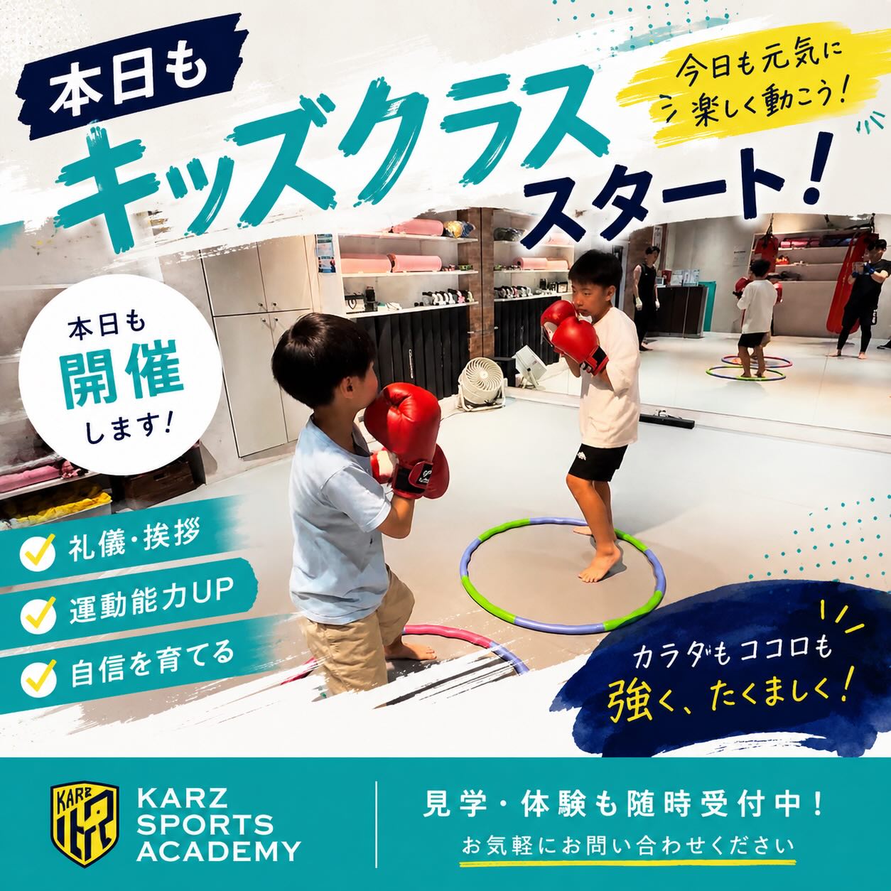 おはようございます。
Karz Sports Academyです。
本日のキッズクラスは、予定どおり開催いたします。
台風の影響が心配されておりましたが、現在のところ相模原市南区への影響は当初の予報より弱まる見込みとなっております。
ご来館の際は、お子様・保護者様ともに、お足元や交通状況に十分お気をつけてお越しください。
天候が急変した場合や、ご来館が難しい場合は、無理をなさらずご連絡いただけますと幸いです。
#小田急相模原ジム
#小田急相模原ボクシング
#小田急相模原キックボクシング
#小田急相模原フィットネス
本日も元気いっぱい、一緒に楽しく身体を動かしていきましょう!
スタッフ一同、皆さまのお越しをお待ちしております。
