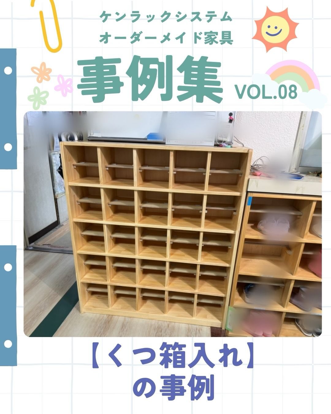 .
.
.
こんにちは。
Kenです。
『かゆい所に手が届く』なんて
言葉がありますが
まさに日本人が得意で
良さを引き出せるポイントだと
思います🇯🇵
.
今日は、【くつ箱】の事例のおはなし。
くつ箱は、複数種の靴を格納できるように
真ん中やや上くらいに仕切りがある
構造が多いと思います。
そこでよくいただくお話が
今年の梅雨のように雨が降った日に
長靴がしまいにくいというお声。
そこでオーダーメイドの強みを生かし
中の仕切りの形を可変できるように
することで、長靴を簡単に収納できる
スペースを作りだせます😊
現場の先生たちのお声に
応える職人の細部にわたる
配慮による期待に応えるものを提供する。
まさに、『かゆい所に手が届く』
そんなモノづくりもしています🪵
#保育園経営 #園長 #主任保育士 #園舎設計 #木育