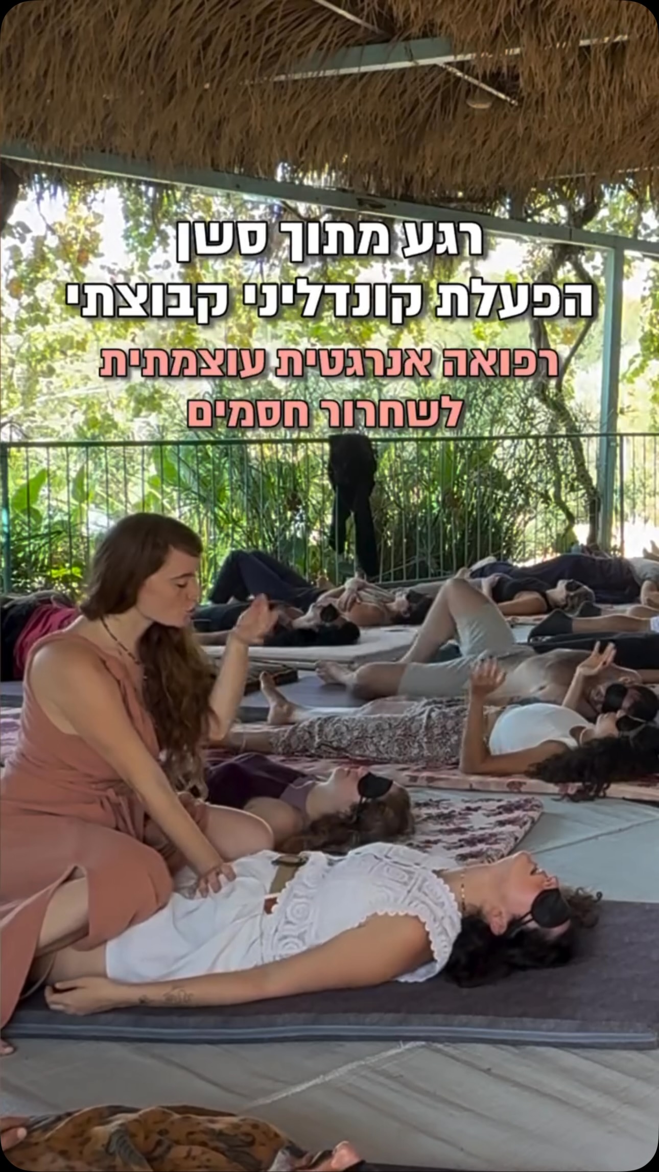  קונדליני אקטיביישן זהו טקס עוצמתי של הפעלה אנרגטית
אחת השיטות המשמעותיות והעמוקות ביותר שיצא לי לפגוש ולהעביר הלאה.
במהלך התהליך, הגוף מתחיל לשחרר משקעים רגשיים, מתחים, וטראומות שהצטברו בו לאורך שנים.
האנרגיה מתעוררת, נעה, מנקה ומטהרת
ומאפשרת לגוף ולנפש להיפתח לגרסה חדשה של עצמך.
בסרטון הזה רואים רגע מסשן:
שיש תהליך של שחרור וניקוי משקעים דחוסים מהרחם, הלב והגרון.
הגוף מגיב, רועד , נושם, זז, בוכה, גונח ואז גם נרגע
כל אחד ואחת מגיבים בדרכם.
וזו לא דרמה. ולא הצגה.
זו מערכת עצבית שמקבלת סוף סוף רשות לשחרר
ולהניע אנרגיה כלואה שנתקעה במערכת החוצה
וזו שיטה ממש מדהימה גם לריפוי טראומות.
הרבה מאיתנו רואים בזה משהו “מוזר”,
כי קשה להבין במחשבה משהו שפועל ברובד אחר.
קונדליני אקטיביישן זו עבודה ישירה
עם הגוף האנרגטי והגוף הסומאטי.
זו פרקטיקה שהגיעה ממצרים העתיקה והודו,
וחזרה אלינו בשנים האחרונות ונועדה לעזור לאדם לעורר את התודעה האנושית
דרך תנועה אנרגטית טבעית.
העבודה הזו שונה מאוד מטיפול ריגשי או שיחתי או כל טיפול קונבנציונאלי שהכרתי, זה לא טיפול, זו הפעלה של חלקים רדומים ע״י היטהרות ושחרור משקעים…
כאן אין ניתוח של סיפור החיים, אין דיבורים בכלל.
ההפעלה מתרחשת דרך הגוף והשדה האנרגטי.
היא משנה תדרים, משחררת אנרגיה כלואה במערכת,
ומאפשרת ריפוי אמיתי של המקומות העמוקים ביותר שאין גישה אליהם שלא דרך התת מו�