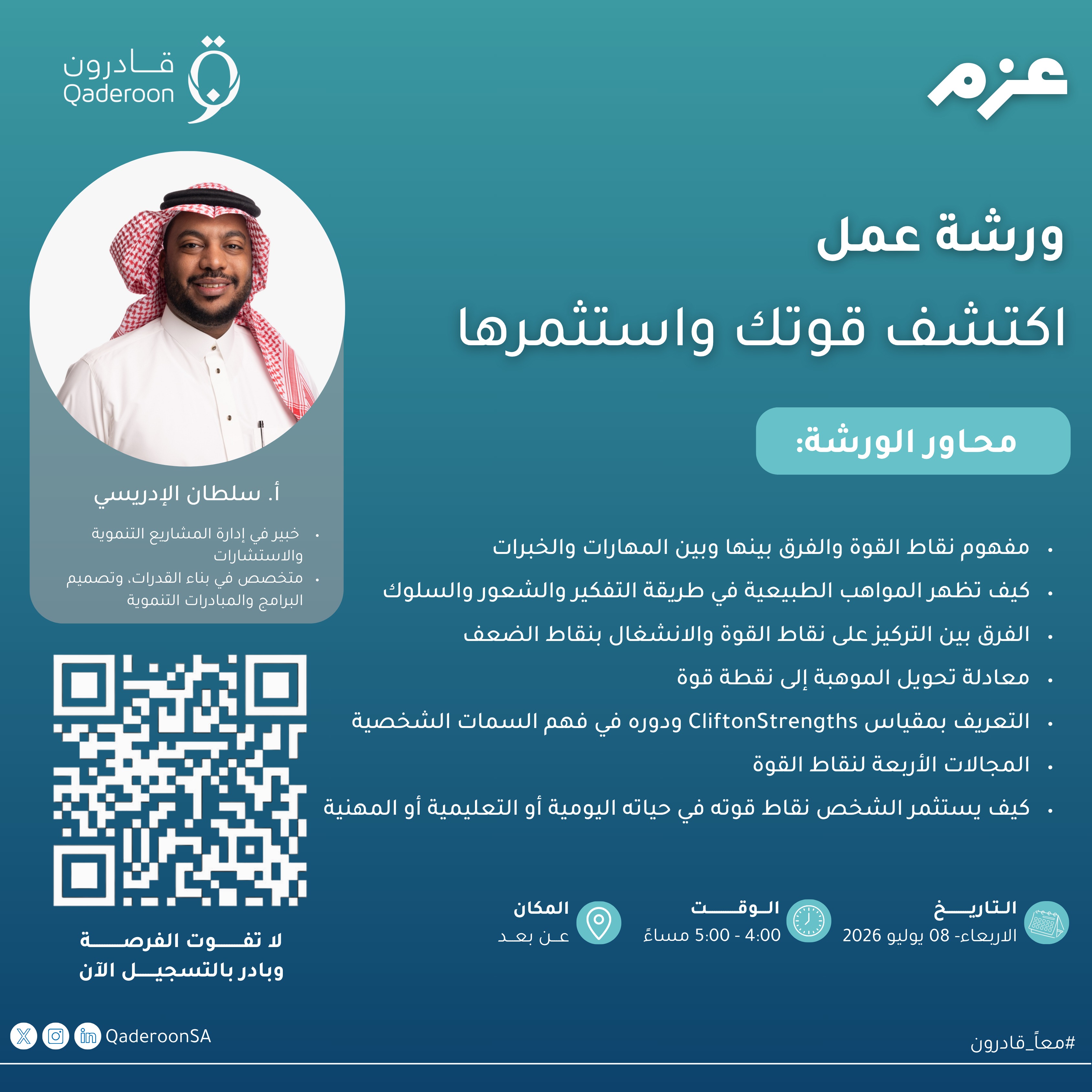 ورشة تدريبية جديدة ضمن برنامج عزم.✨
يسرّ قادرون دعوتكم للتسجيل في ورشة عمل بعنوان:
اكتشف قوتك واستثمرها
📌 محاور الورشة:
1- مفهوم نقاط القوة والفرق بينها وبين المهارات والخبرات.
2- كيف تظهر المواهب الطبيعية في طريقة التفكير والشعور والسلوك.
3- الفرق بين التركيز على نقاط القوة والانشغال بنقاط الضعف.
4- معادلة تحويل الموهبة إلى نقطة قوة.
5- لتعريف بمقياس CliftonStrengths ودوره في فهم السمات الشخصية.
6- المجالات الأربعة لنقاط القوة.
7- كيف يستثمر الشخص نقاط قوته في حياته اليومية أو التعليمية أو المهنية.
📅 التاريخ: الأربعاء 08 يوليو 2026
⏰ الوقت: 4:00 – 5:00 مساءً
📍 المكان: عن بُعد
🔗 سجّل الآن عبر الرابط في البايو
لا تفوّت الفرصة ✨
#معاً_قادرون