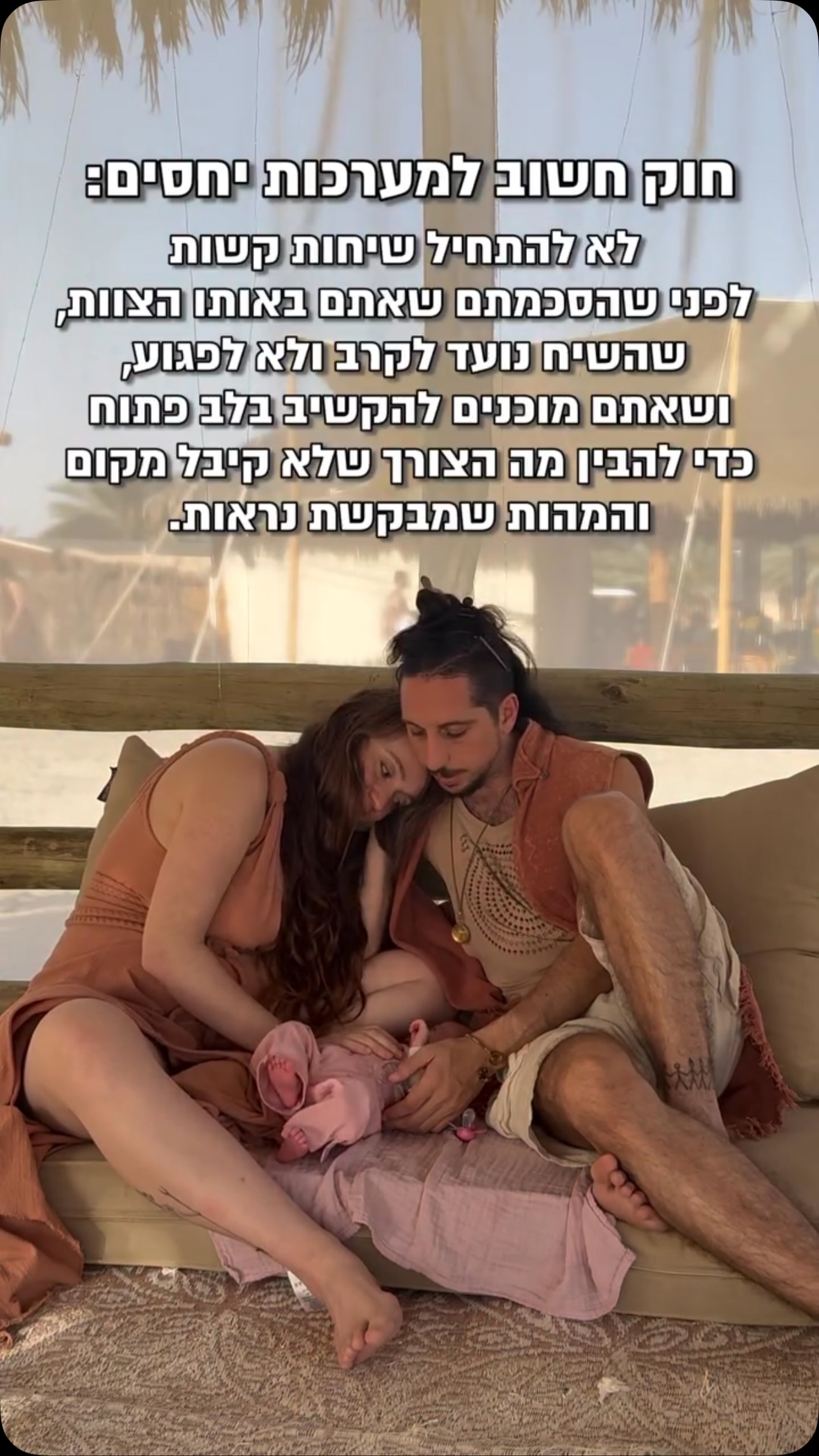  זה הכי אנושי שיהיו לכם מטענים וקונפליקטים, זה אפילו בריא כדי להעמיק את הדרך המשותפת שלכם.
השאלה האם זה יהיה שיח שמפתח, מרחיב, ומקרב ביניכם?
או שיח שפוצע, מעליב ומרחיק ביניכם?
אני תמיד אעדיף את האופציה הראשונה 😊
מערכות יחסים חייבות לדעת להשתנות.
להתגמש. לדבר מהלב ולהקשיב...
וזה יושב על תקשורת…
אל תתחילו את השיחות הקשות
לפני שהסכמתם על הדברים האלה:
לפני הכל: אנחנו באותו הצוות.
אנחנו צועדים ביחד
מה שאומר שאין פה מנצחים או מפסידים.
וכשקונפליקט עולה, וזה טבעי שהוא יעלה,
המטרה היא לא “לנצח בריב״
אלא לזכור שאנחנו שני אנשים שאוהבים אחד את השנייה ומתמודדים יחד מול משהו שמבקש את תשומת ליבנו…
השיח בינינו צריך להיות כדי לתקן, לקרב ולחבר וממש לא כדי לעקוץ, להעניש או לפצוע.
גם כשאנחנו נסערים…
זה ממש חשוב שנעצור רגע.
כדי לנשום ולהרגיש מה קורה לנו בפנים.
ככה נוכל לבחור מילים שמקרבות במקום מילים שמרחיקות.
הרבה פעמים נוכל להגיד את הכל נכון,
אבל האנרגיה מבפנים תהיה מבעבעת ולא נקיה וזה מורגש…
אז חשוב לשאול את עצמך:
האם מה שאני עומד.ת להגיד עכשיו יעזור לנו להתקרב ולהחלים… או רק יעמיק את הפצע?
ובאיזה אנרגיה אני אומר.ת את זה?
ואז נקשיב אחד לשנייה באמת
כדי להבין את הנקודה מבט השונה משלי,
ולא כדי להגיב או להוכיח את הצדק של הדברים שיש לי לומר…
לכל קונפליקט יש שני צדדים
וכל הקונפליקטים יושבים על חוסר הבנה של הצד השני,