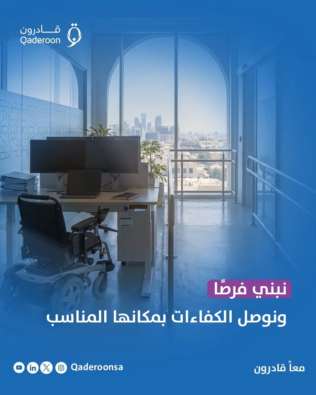 في قادرون، نساعد الجهات على بناء فرق عمل أكثر تنوعًا وكفاءة من خلال خدمات توظيف متخصصة للأشخاص ذوي الإعاقة.
نوفّر حلولًا متكاملة تبدأ من استقطاب الكفاءات المناسبة، مرورًا بالترشيح والتقييم، وصولًا إلى دعم الاستقرار الوظيفي بعد التوظيف.
لأن التوظيف الشامل لا يصنع أثرًا اجتماعيًا فقط… بل يضيف قيمة حقيقية لبيئة العمل.
تواصل معنا وابدأ رحلة التمكين.
#معًا_قادرون
#التوظيف_الشامل
#تمكين_الأشخاص_ذوي_الإعاقة