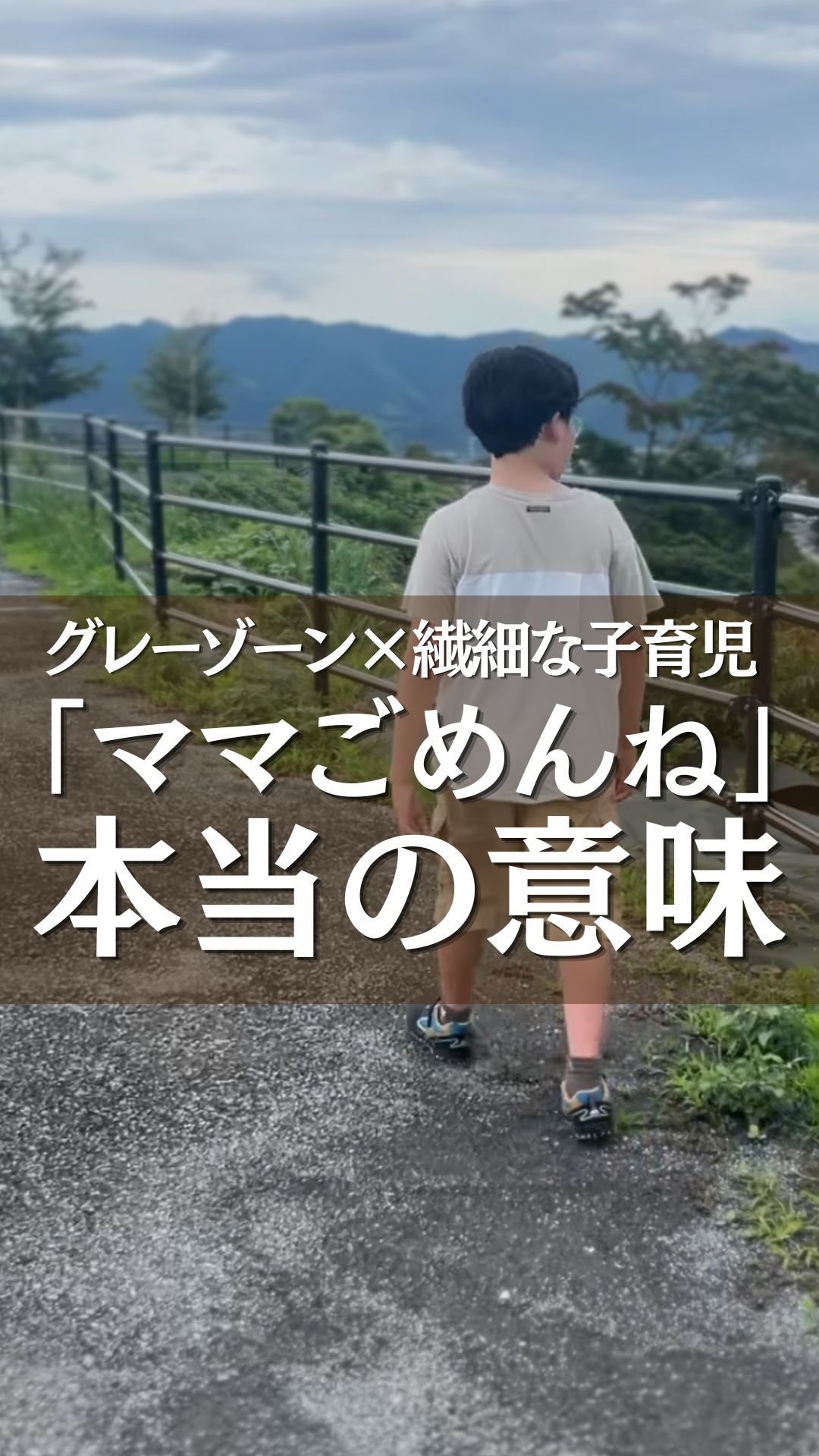 ☜グレーゾーン×繊細な子の力を伸ばす声かけ講座
今ではこんなに落ち着いている息子。
でも、このエピソードは
ほんの1年半前のこと。
怒ってもいない。
責めてもいない。
ただ質問をしただけ。
それなのに、
息子の不安は爆発してしまう。
そんなことが何度もありました。
「わたしって、そんなに怖い存在なのかな」
「優しくしてるつもりだけど
何か間違ってるのかな」
息子の苦しさを分かりたいのに
私自身もどんどん苦しくなっていました。
けれど当時の息子は
学校で受け取るたくさんの刺激を
処理しきれなくなり
安心できる場所も人も
ぐっと少なくなっていたのです。
そんな状態では、
私の何気ない一言も、
「ママに嫌われたかもしれない」
という大きな不安につながることがあったのです。
子どもの反応が大きいとき
言い方だけが原因とは限りません。
その子の脳が今
どれくらい不安や刺激で
いっぱいになっているのか。
行動の奥にある状態を見ていくことで、
必要な関わりが見えてきます🌱
@chihiro.miyazawa
-----------------------------
ママが笑えば、世界は変わる
Nicotto Project🤗💞
「HSC・繊細な子の育て方がわかる!
ペアレントトレーニング」
著者:むらかみりりか師事
脳科学博士・吉野加容子が開発した
発達科学コミュニケーション トレーナー
宮澤千尋
@chihiro.miyazawa