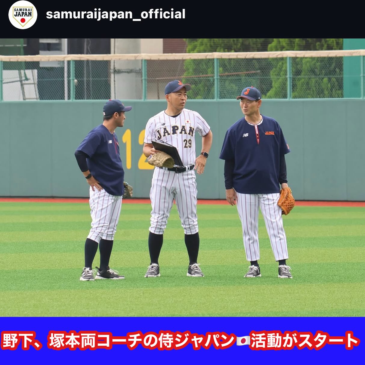 【侍ジャパンU12代表コーチ活動報告】
週末はあいにくの天気となり各カテゴリー活動も中止☂️
今年は雨天中止が少なく各種大会も順調に進行してきましたが、
やはり6月、梅雨。
台風🌀含め天気はコントロールできませんね😄
コントロール出来ない事は気にせず、
野球のない週末をどのように過ごすか?
来週の活動で選手達から普段と違う週末を
どのような過ごしたのか聞くのが楽しみです😊
さて、そのような中ではありますが
野下コーチ、塚本コーチは
侍ジャパンU12代表選考合宿に参加してきました🇯🇵
土日ともに雨の影響もありましたが、
室内練習場をお借りするなど無事に終了しました。
今年のU12日本代表監督は元読売ジャイアンツ:桑田さん。
BW選手はもちろん、西区連盟をはじめ多くの
野球少年の指導に還元できることを1つでも多く見つけるべく、
監督・コーチとコミュニケーション取りながらやっています。
早速ですが、
昨日は『キャッチボールの重要性』について、
桑田監督から合宿参加選手たちへ伝える時間がありました。
投球時に意識することとして「股関節」を意識すること。
基本的な部分をシンプルに、そして実演を交えながら、
子供たちに伝えていく指導は大変勉強になりました。
その内容を含む、選考合宿のまとめ記事が配信されましたので、
皆さんにも共有したいと思います。
来週からは西区区民大会がスタート!
上半期目標に掲げてきた大会で結果にこだわり、
試合を楽しみたいと思います。
週末は晴れますように☀️
https://www.japan-baseball.jp/jp/news/press/20260628_1.html
———————————————
A2(5年生):受入をストップさせていただいております。
Bチーム(4年生以下):受入をストップさせていただいております。
スポーツクラス:定員に余